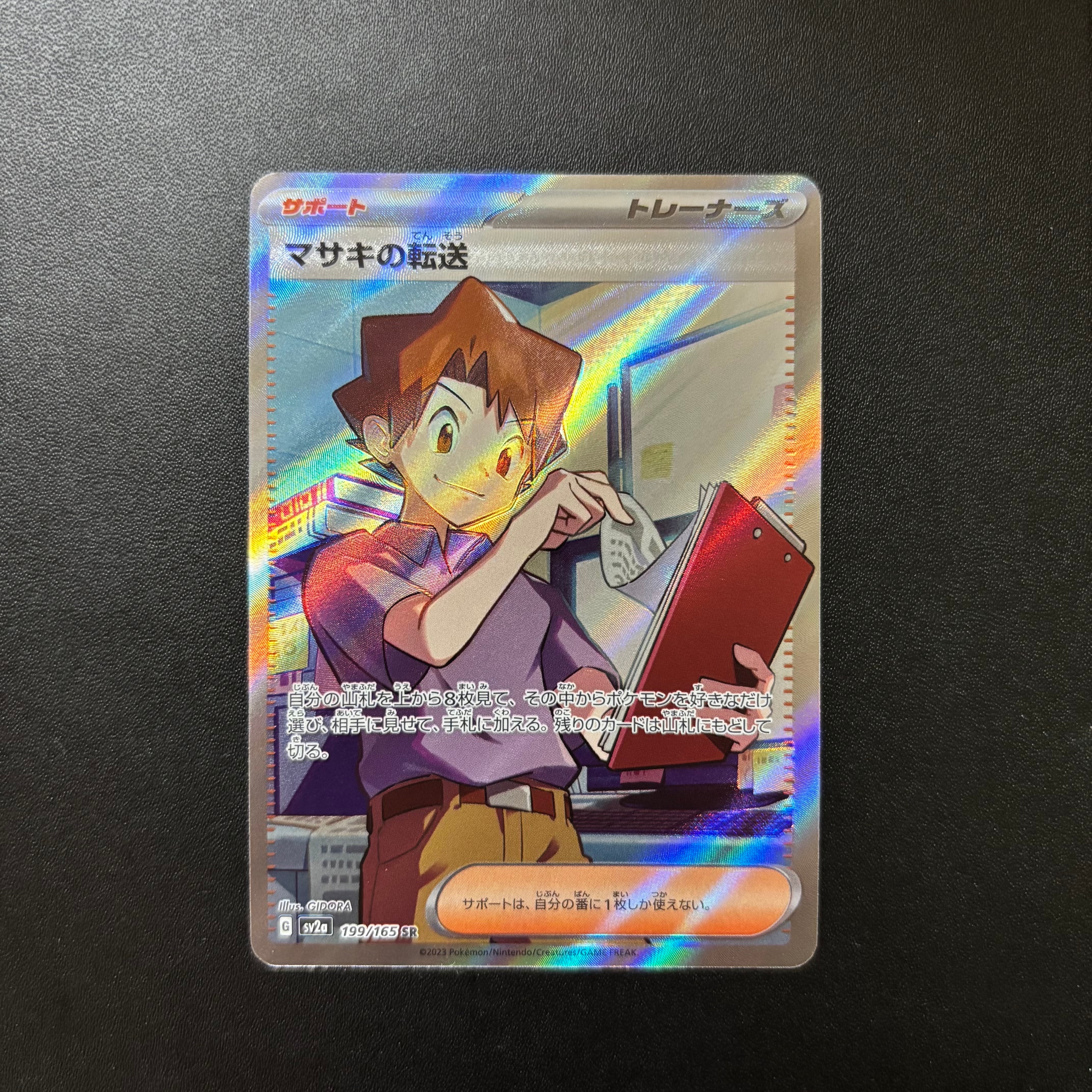 マサキの転送 SR[SV2a 199/165](強化拡張パック「ポケモンカード151
