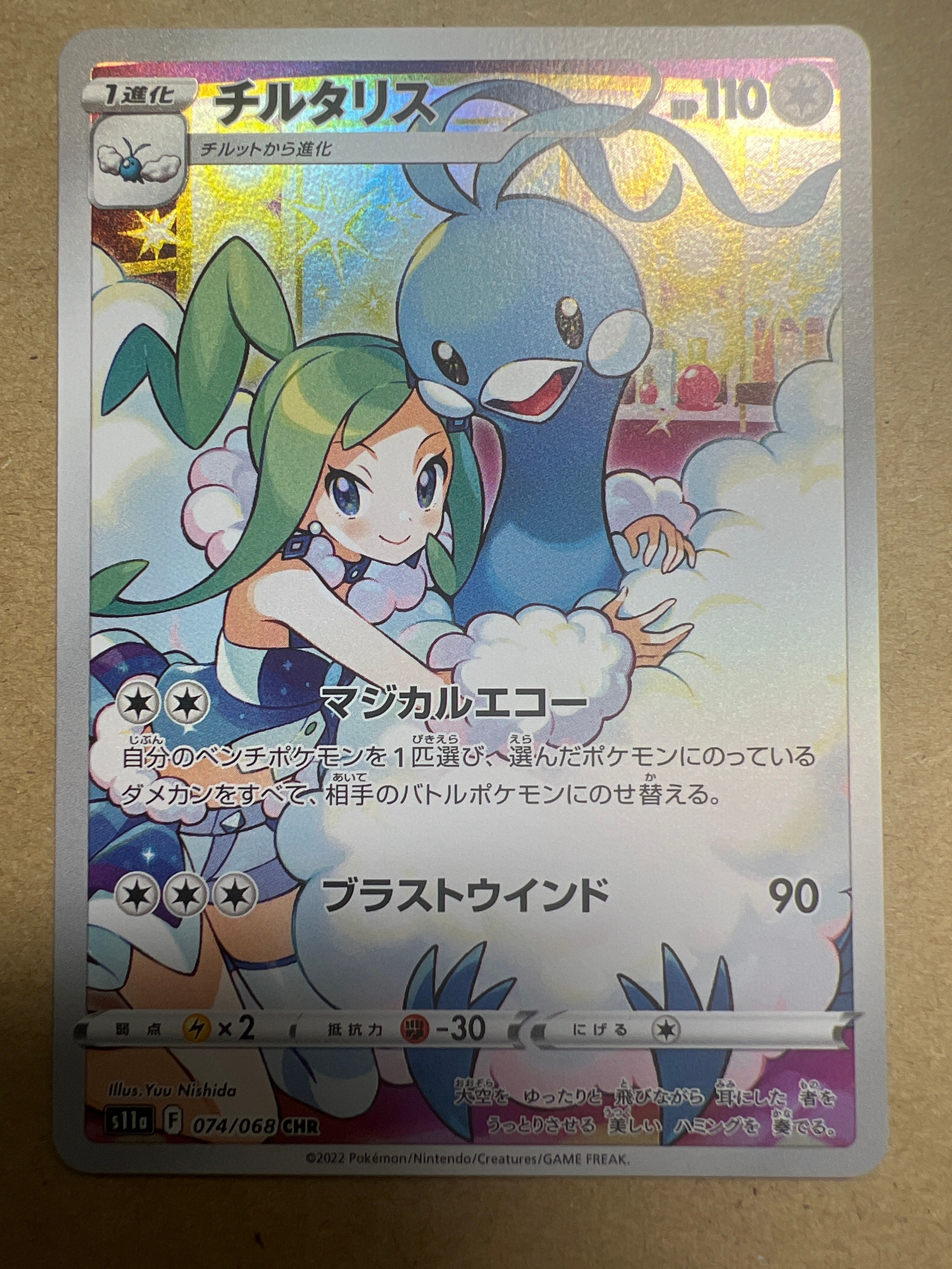 チルタリス CHR [s11a 074/068](強化拡張パック『白熱のアルカナ』)