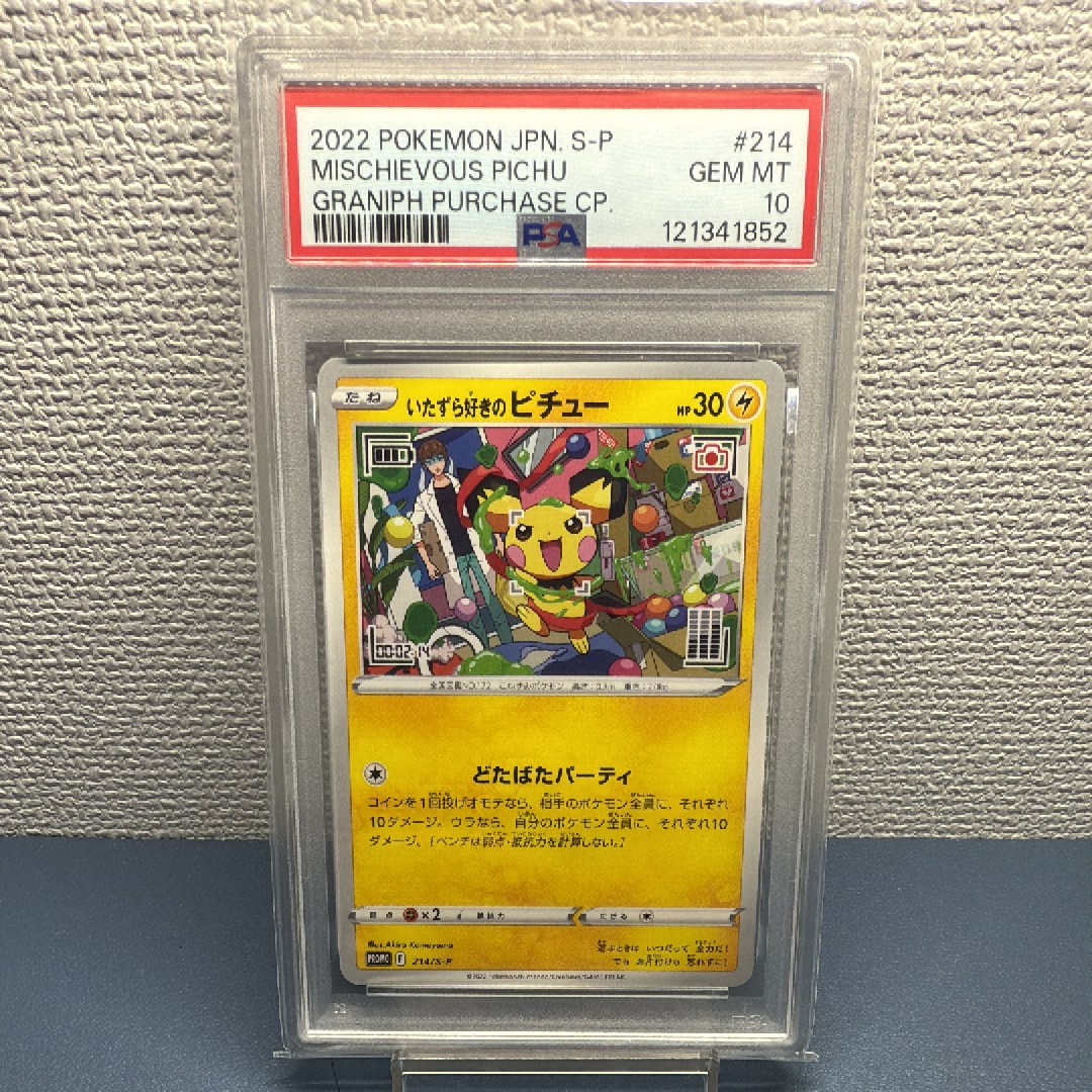 いたずら好きのピチュー:プロモ[214 S-P](プロモーションカード「S-P」)