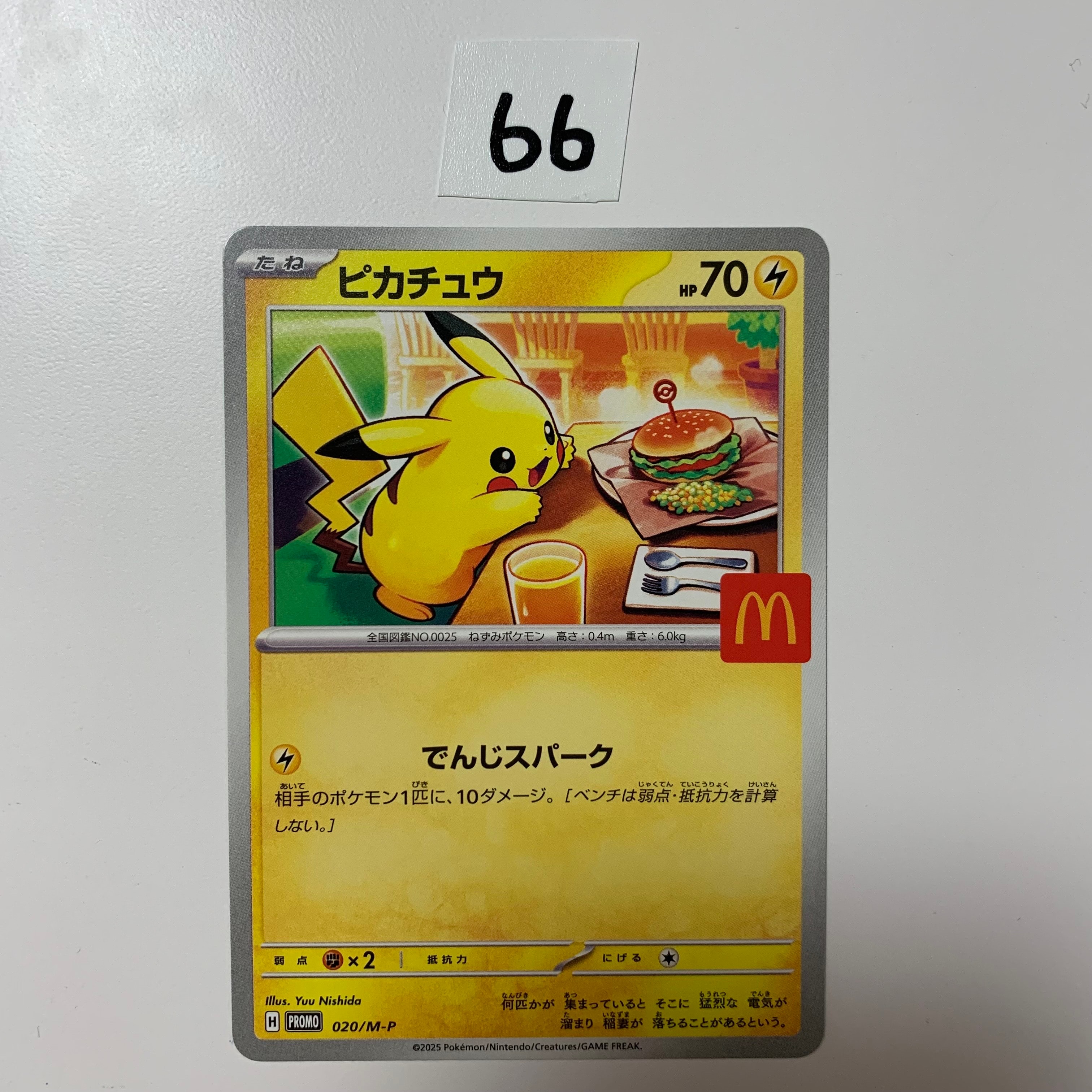 ピカチュウ P [M-P 020](プロモカードパック「マクドナルド ハッピーセット2025」)