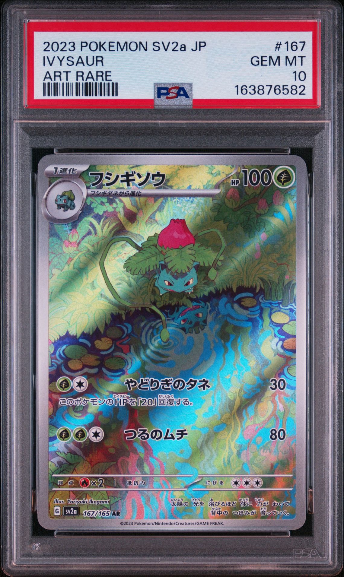 フシギソウ AR[SV2a 167/165](強化拡張パック「ポケモンカード151」)