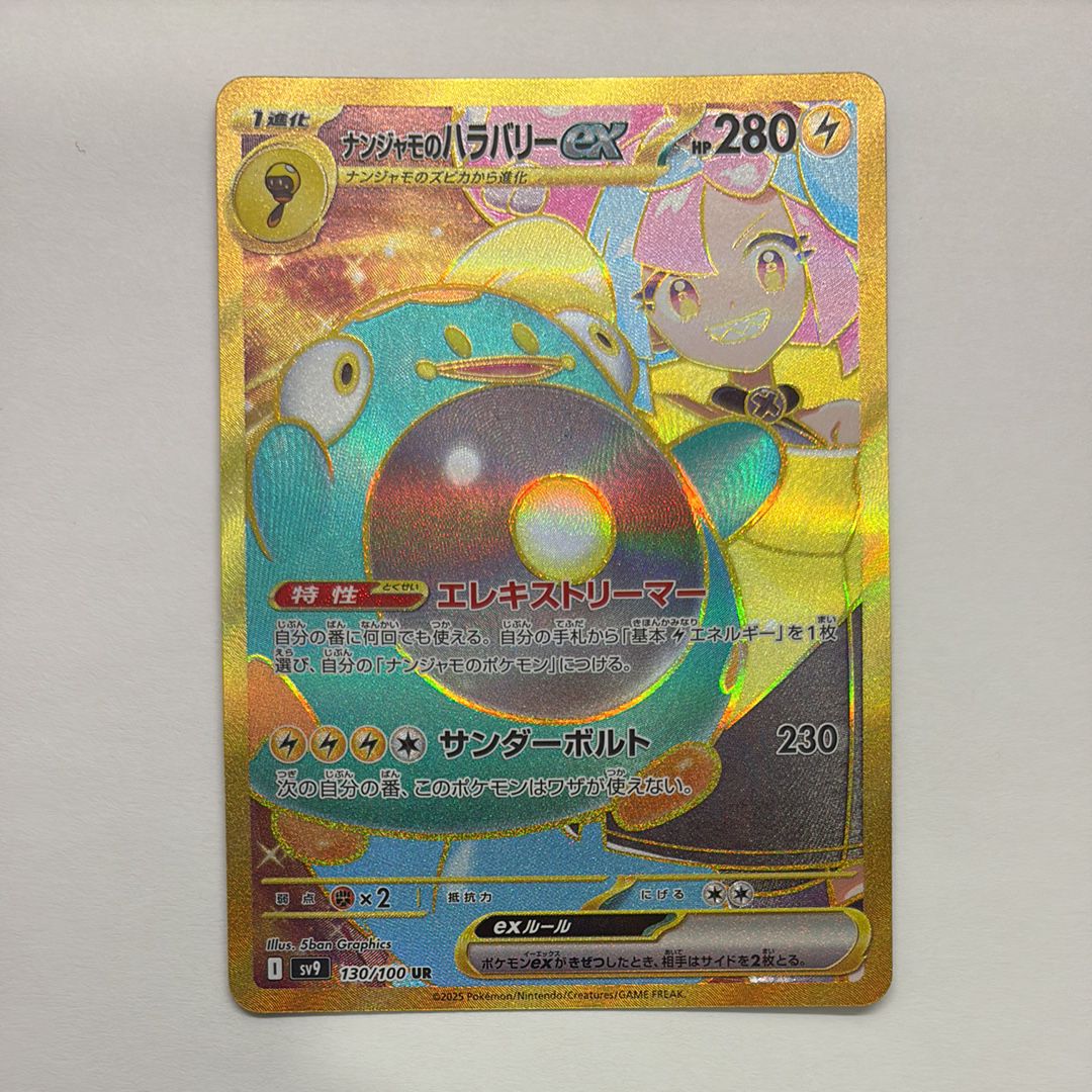 ナンジャモのハラバリーex UR [SV9 130/100](拡張パック「バトルパートナーズ」)