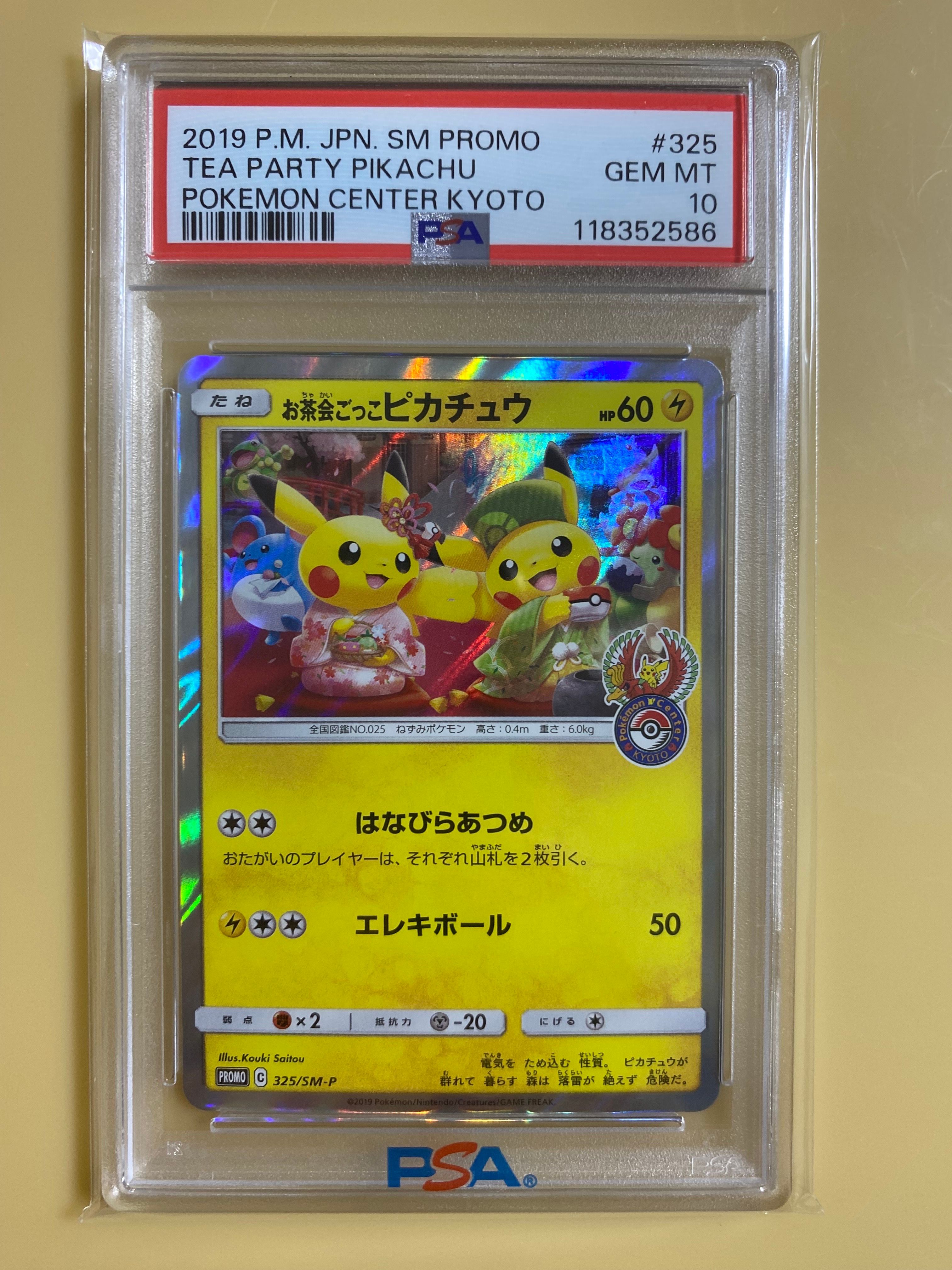お茶会ごっこピカチュウ: プロモ[SM-P 325](プロモーションカード「SM-P」)