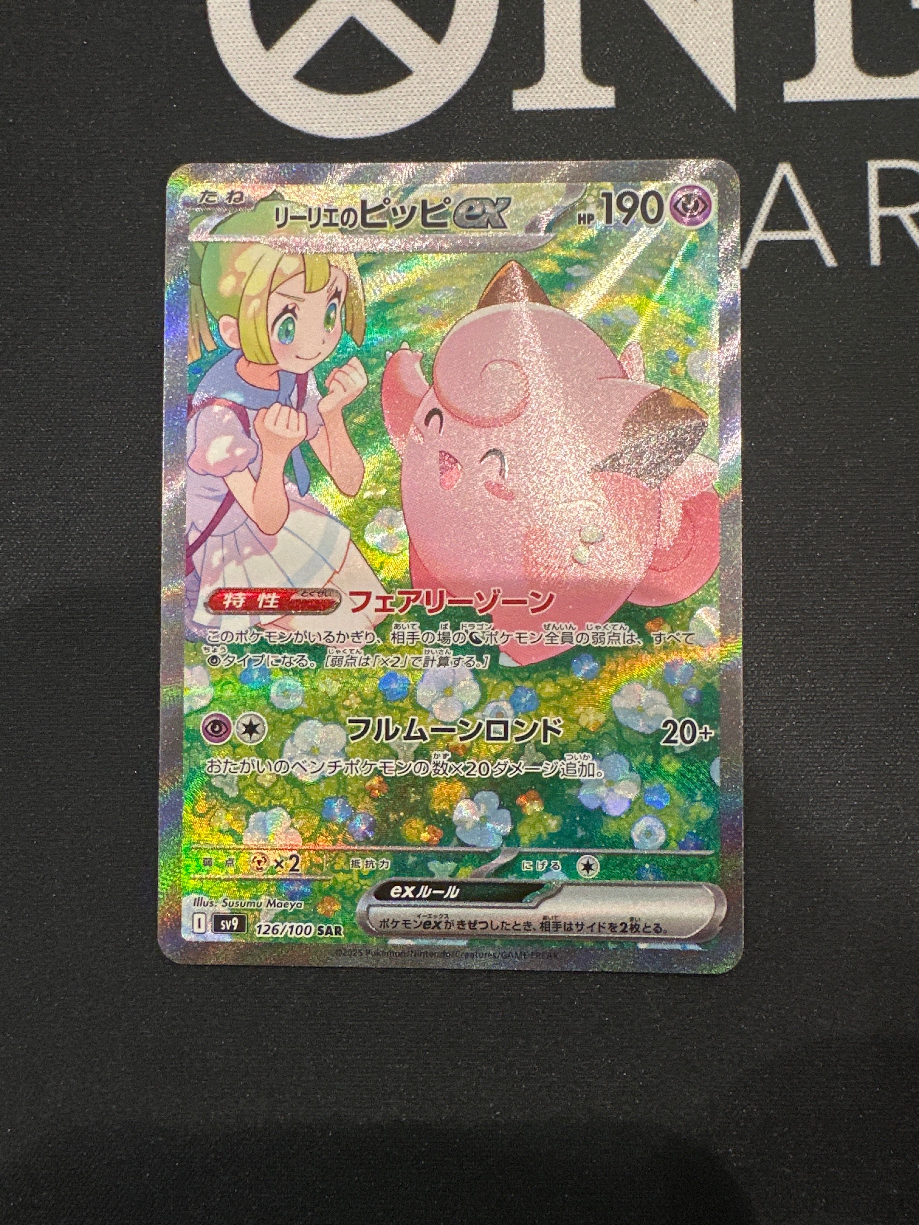 リーリエのピッピex SAR [SV9 126/100](拡張パック「バトルパートナーズ」)