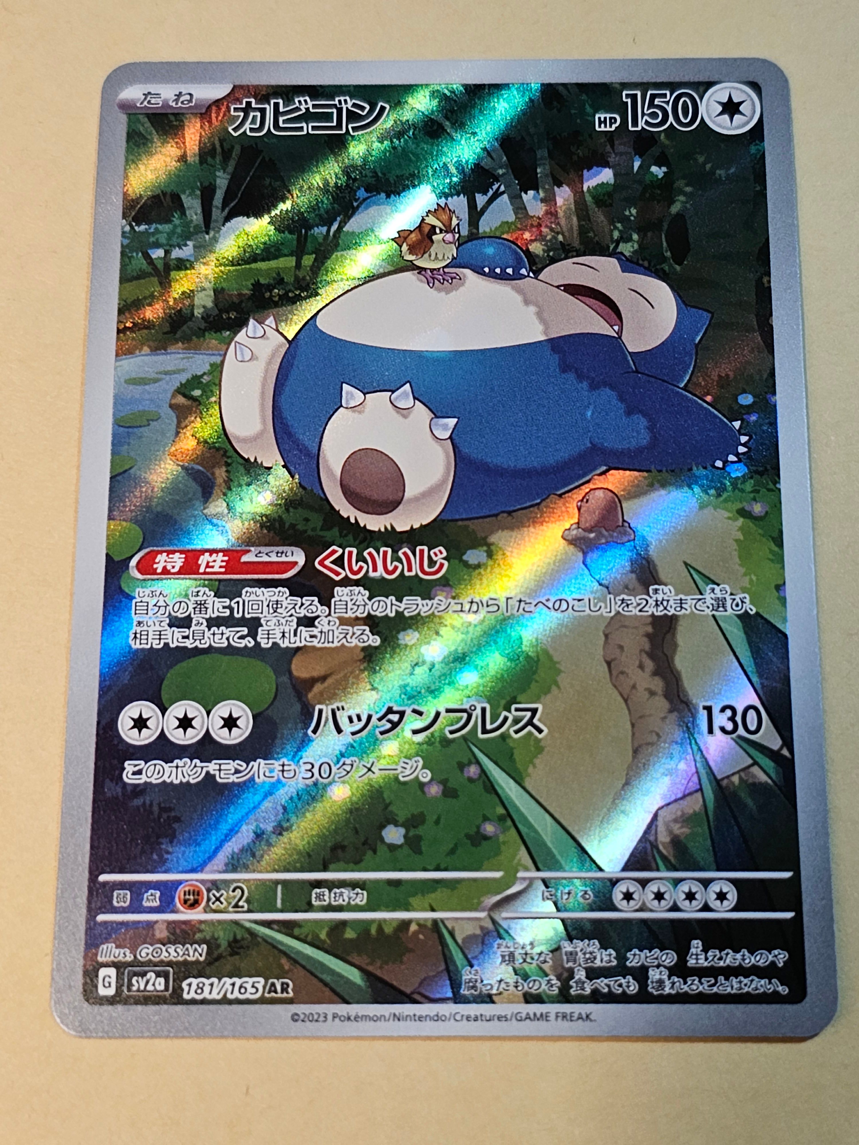 カビゴン AR[SV2a 181/165](強化拡張パック「ポケモンカード151」)