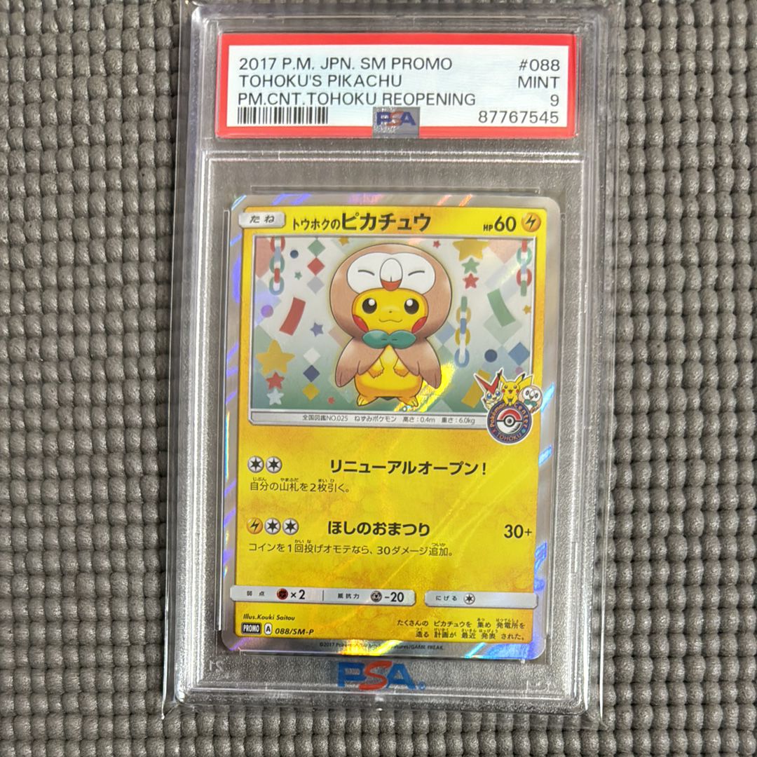 トウホクのピカチュウ: プロモ[SM-P 088](プロモーションカード「SM-P」)
