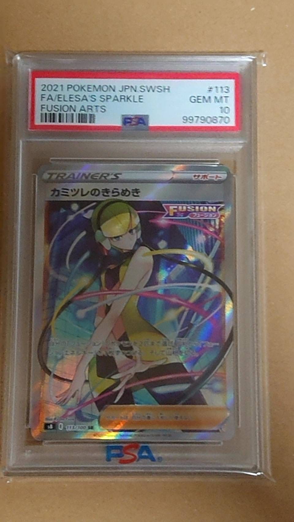 カミツレのきらめき SR[S8 113/100](拡張パック「フュージョンアーツ」)