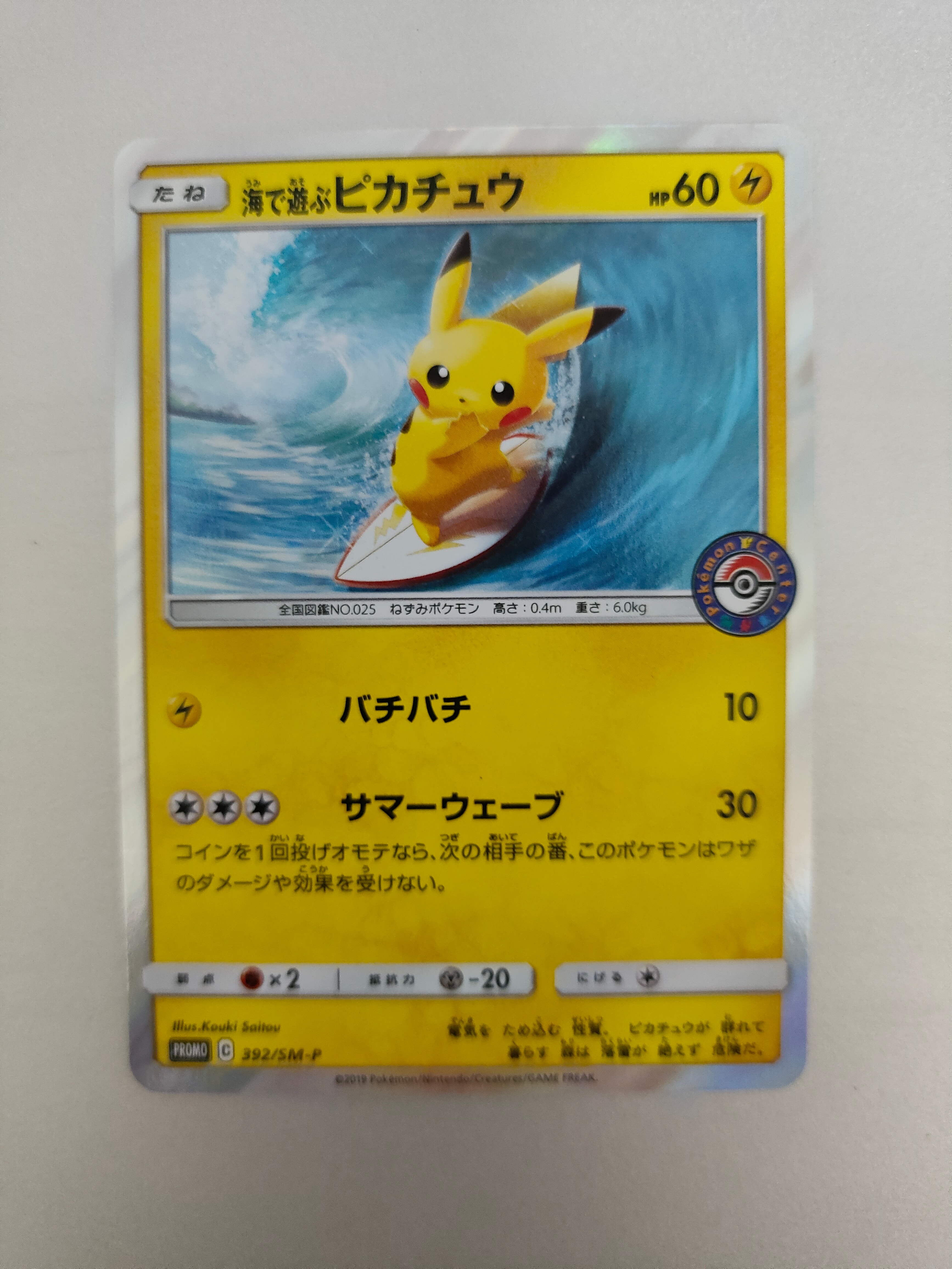 海で遊ぶピカチュウ: プロモ [SM-P 392](プロモーションカード「SM-P」)