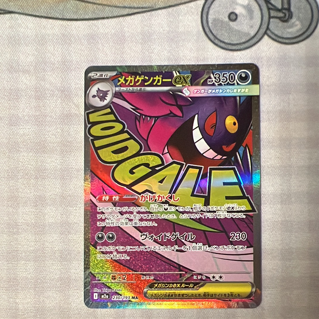 メガゲンガーex MA [M2a 230/193](ハイクラスパック「MEGAドリームex」)