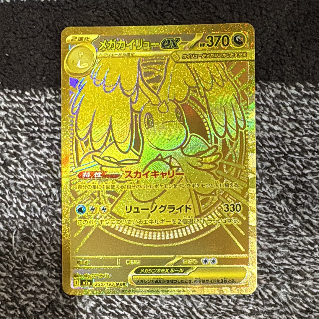メガカイリューex MUR [M2a 250/193](ハイクラスパック「MEGAドリーム
