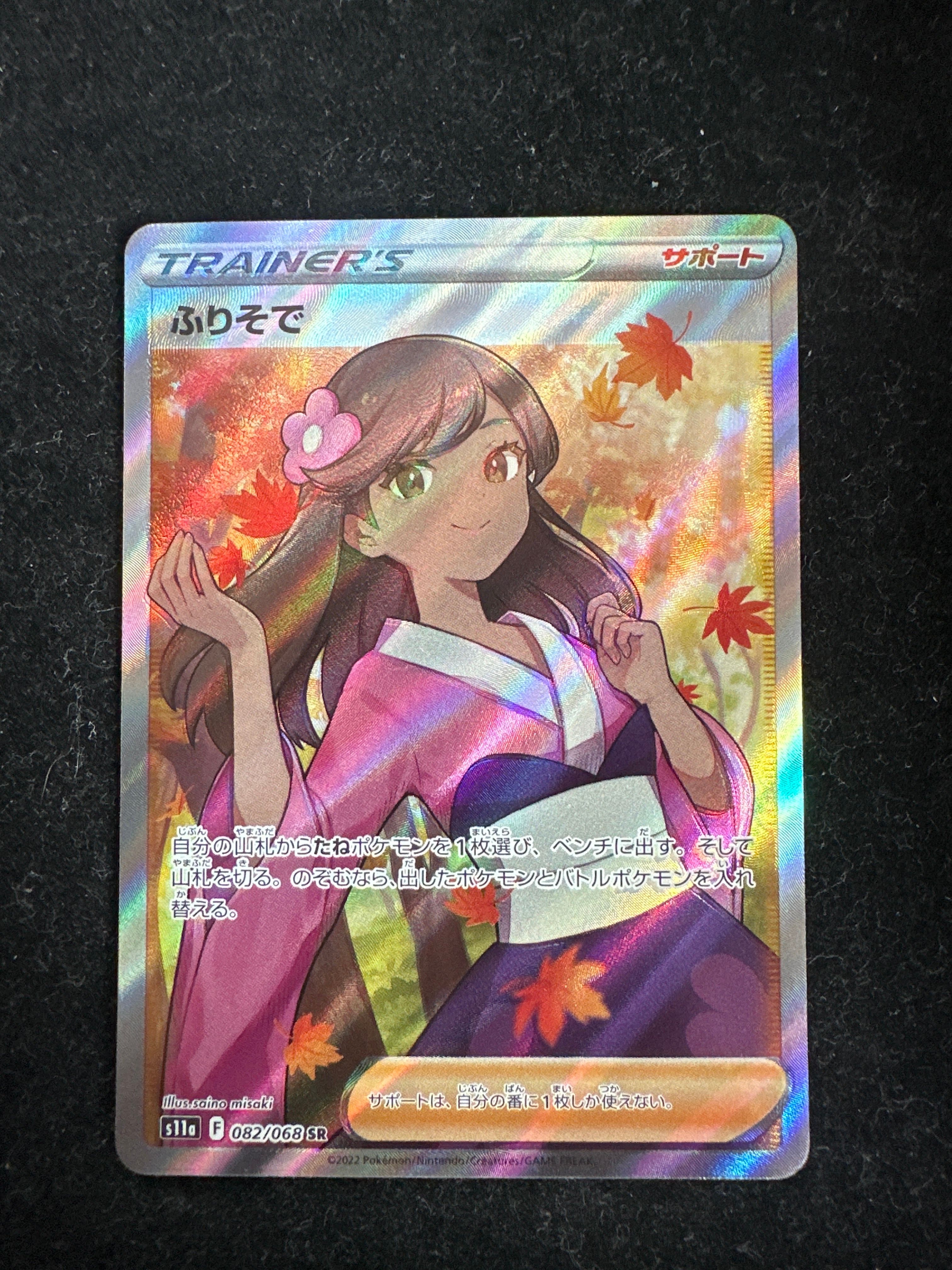 ふりそで SR [s11a 082/068](強化拡張パック『白熱のアルカナ』)