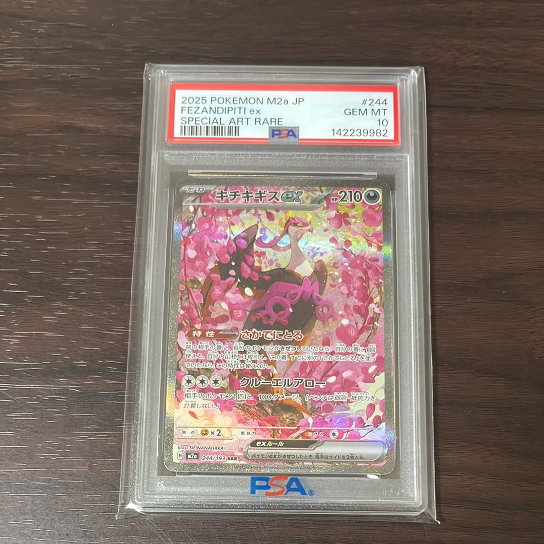 キチキギスex SAR [M2a 244/193](ハイクラスパック「MEGAドリームex」)