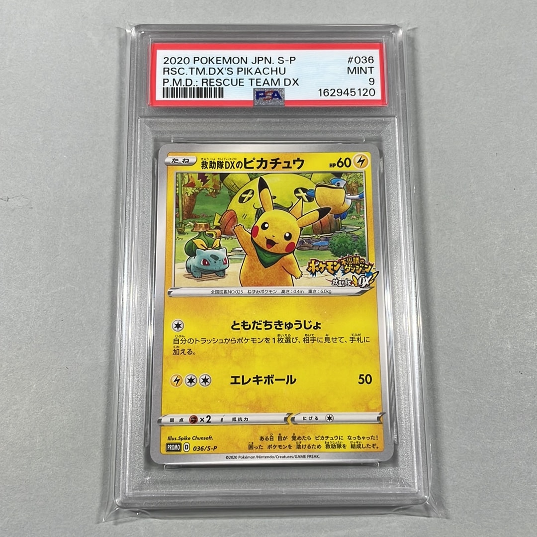 PSA10】救助隊DXのピカチュウ: プロモ[S-P 036](プロモーションカード
