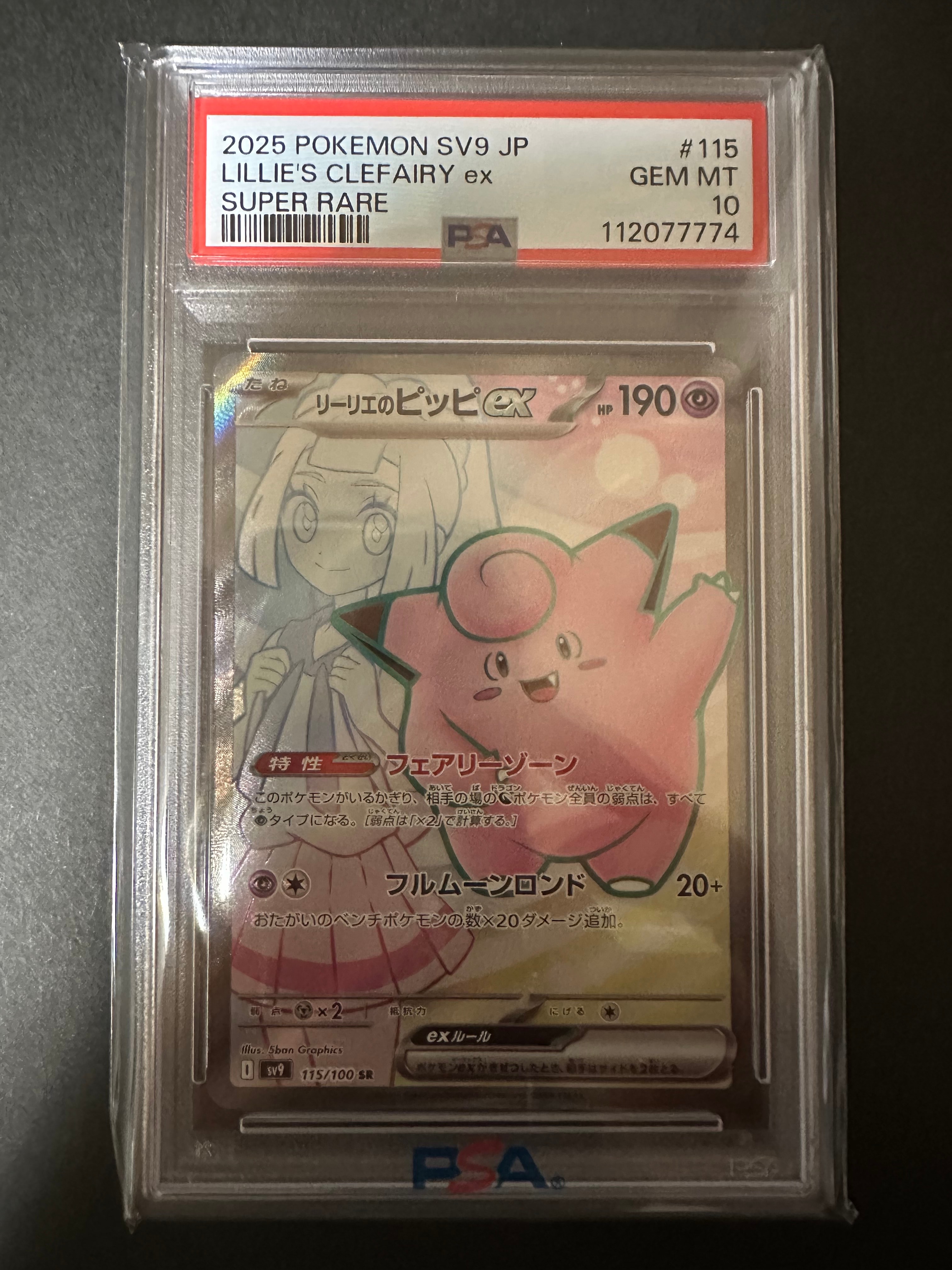 リーリエのピッピex SR [SV9 115/100](拡張パック「バトルパートナーズ」)