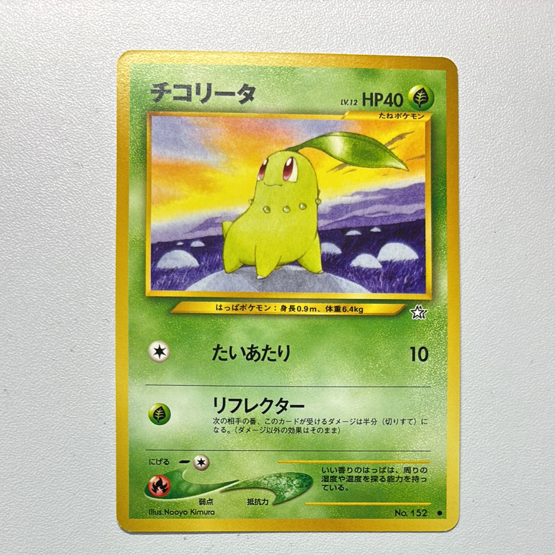 チコリータ ● : 旧裏 [neo1 No.152](ポケモンカード★neo 拡張パック「金、銀、新世界へ...」)