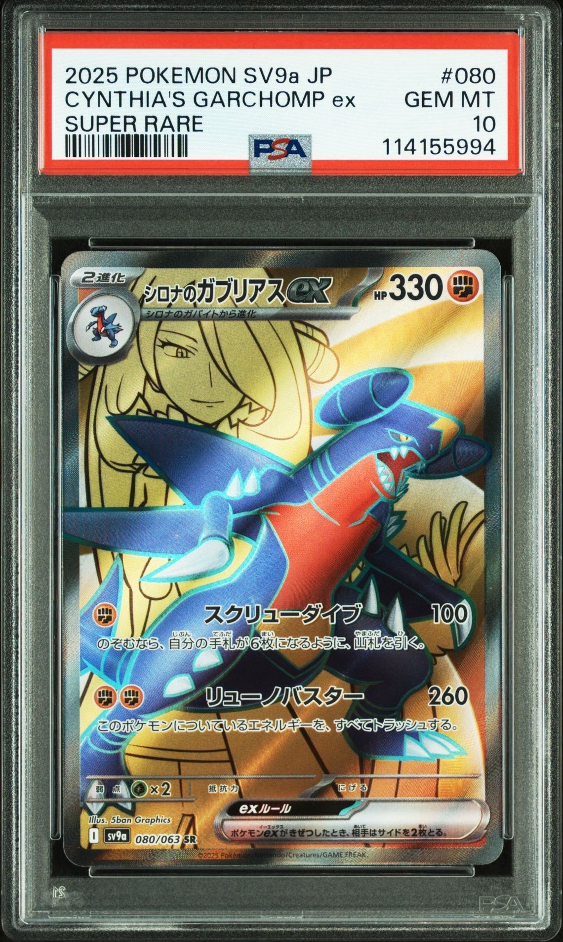 シロナのガブリアスex SR [SV9a 080/063](強化拡張パック「熱風のアリーナ」)