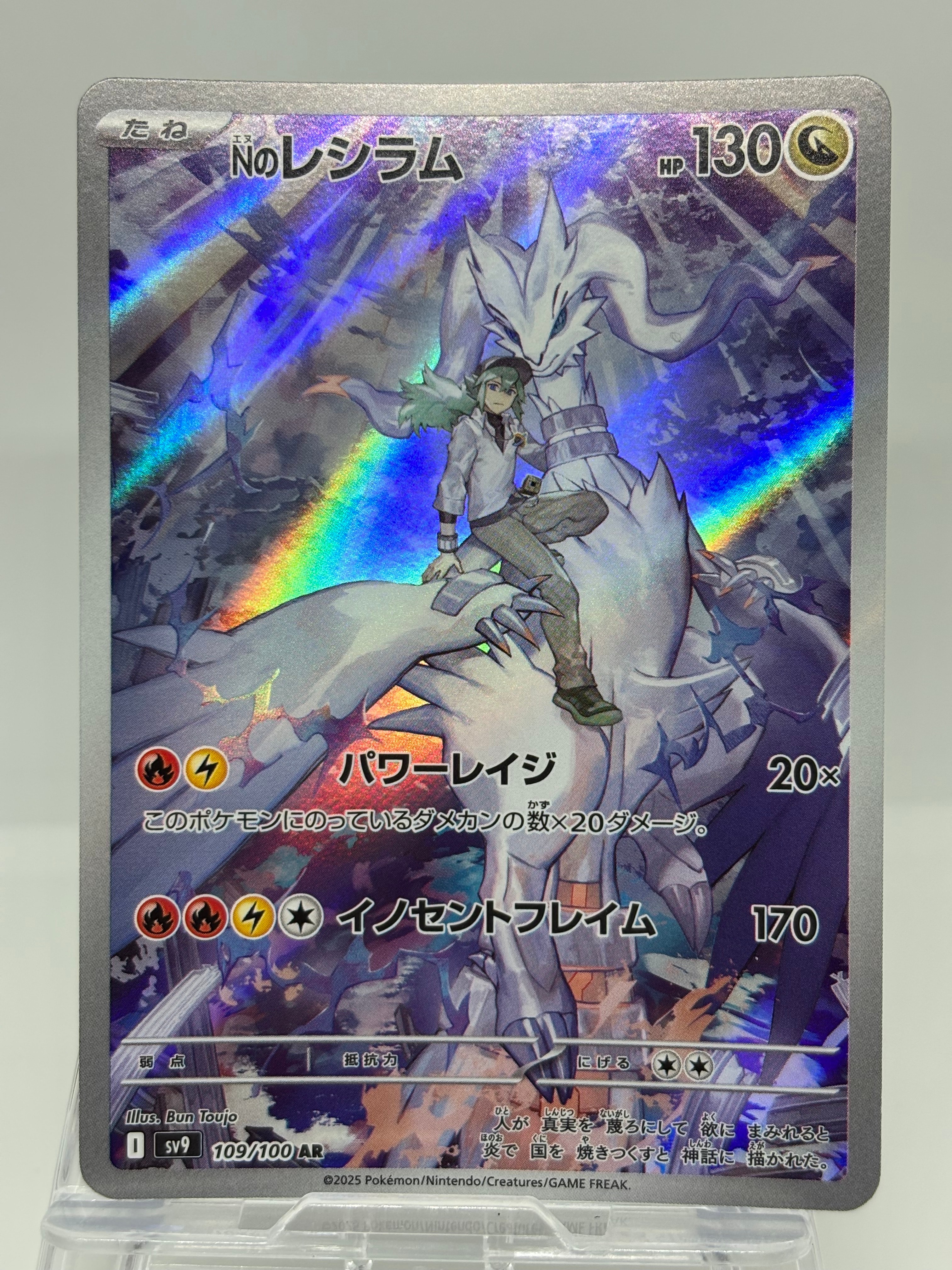 Nのレシラム AR [SV9 109/100](拡張パック「バトルパートナーズ」)の