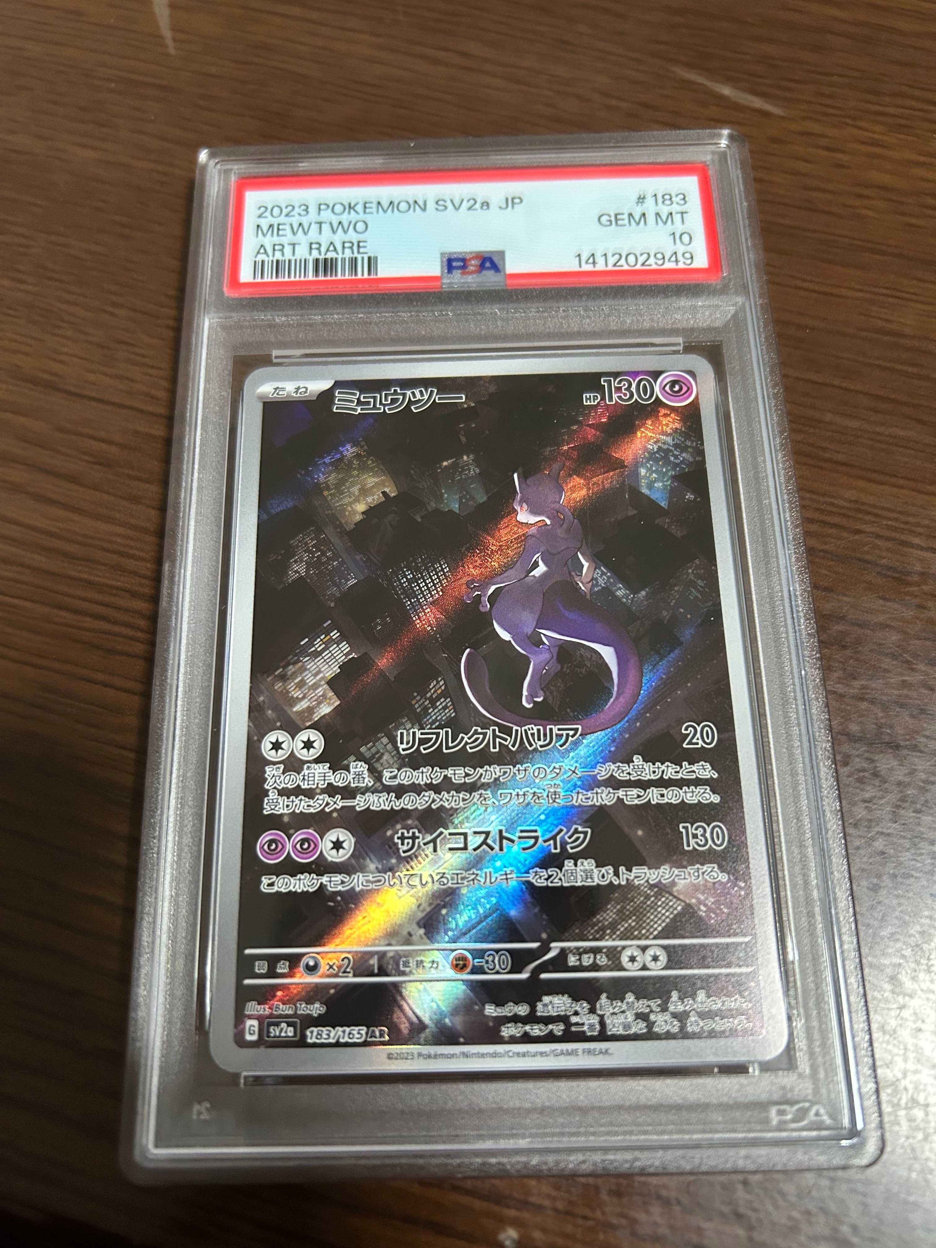 ミュウツー AR[SV2a 183/165](強化拡張パック「ポケモンカード151」)