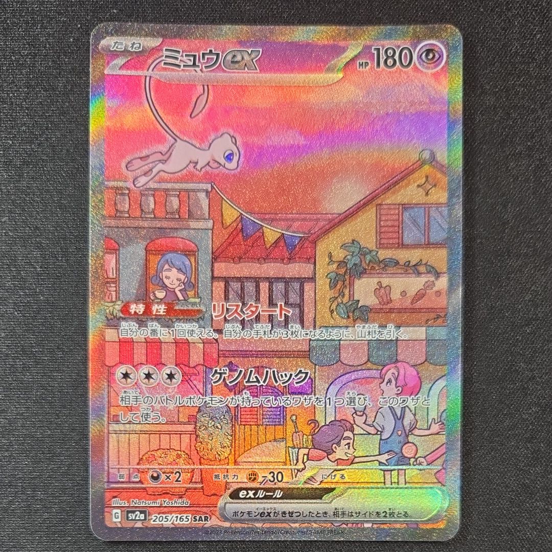 ミュウex SAR[SV2a 205/165](強化拡張パック「ポケモンカード151」)