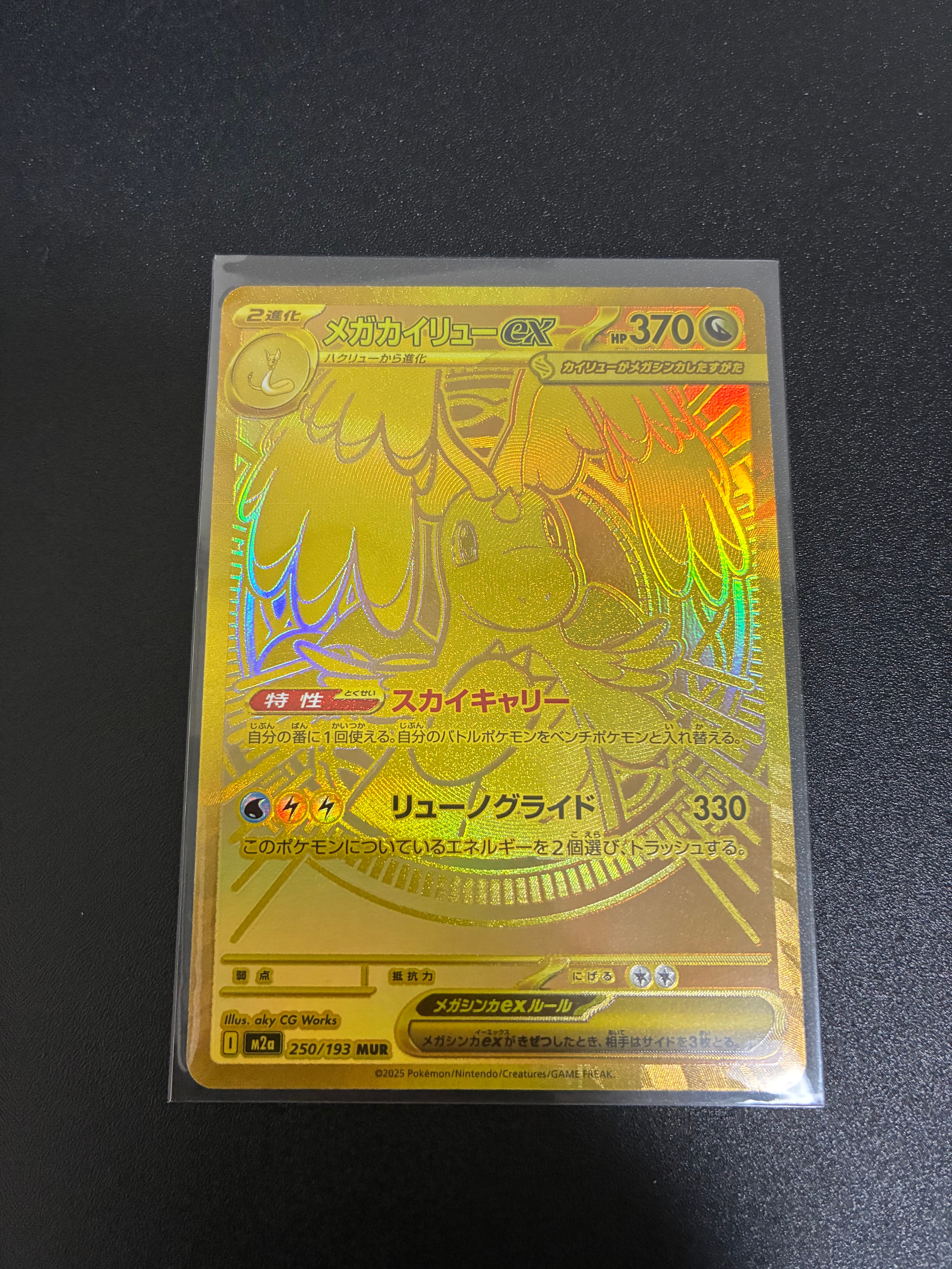 メガカイリューex MUR [M2a 250/193](ハイクラスパック「MEGAドリームex」)
