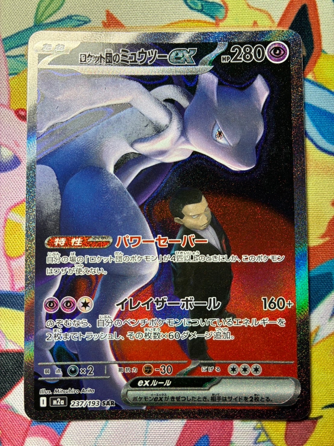 ロケット団のミュウツーex SAR [M2a 237/193](ハイクラスパック「MEGAドリームex」)