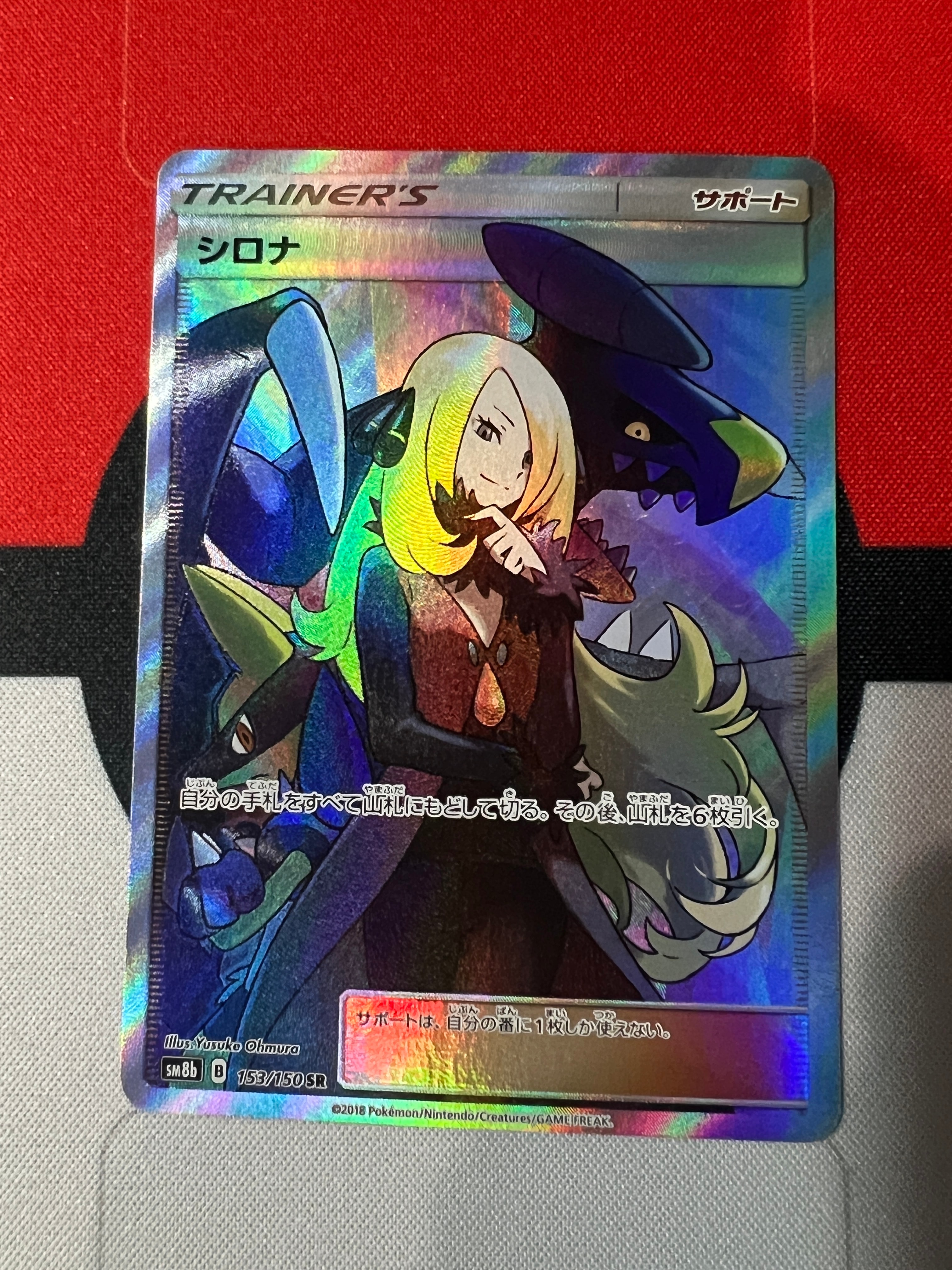 シロナ SR SM8b GXウルトラシャイニー 153/150 シロナ SR[SM8b 153/150](ハイクラスパック「GXウルトラ