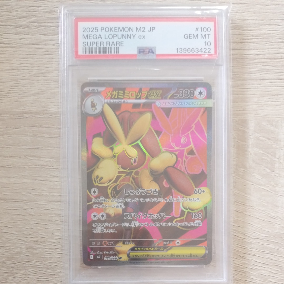 PSA10】メガミミロップex SR [M2 100/080](拡張パック「インフェルノX