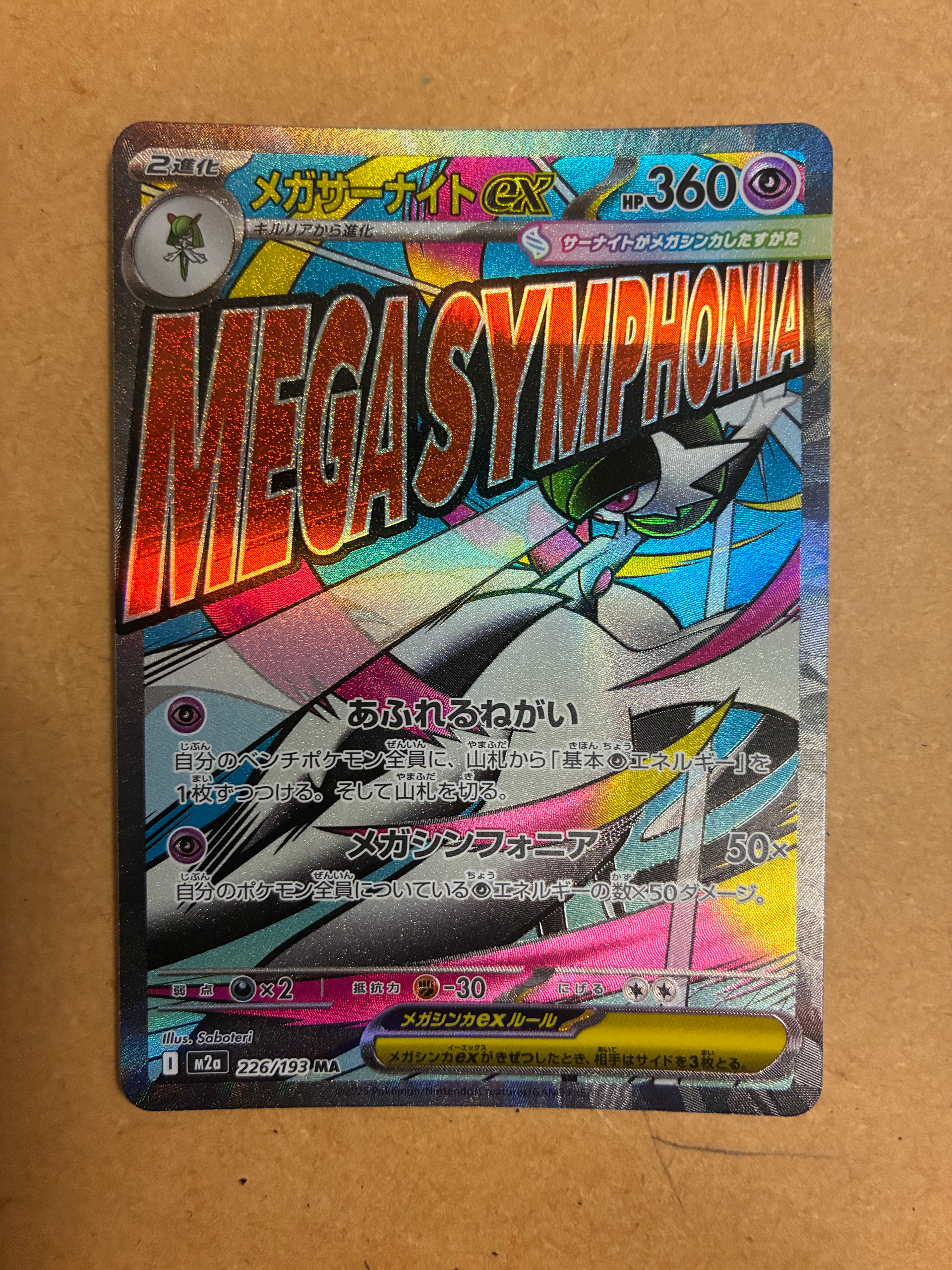 メガサーナイトex MA [M2a 226/193](ハイクラスパック「MEGAドリームex