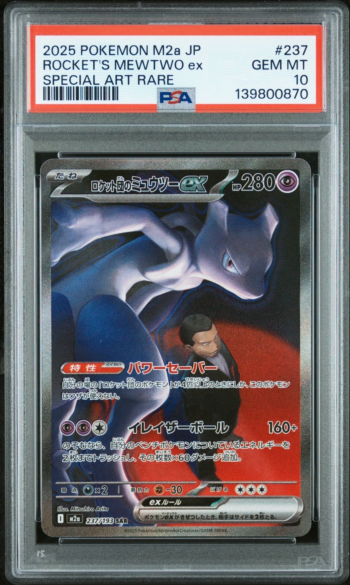ロケット団のミュウツーex SAR [M2a 237/193](ハイクラスパック「MEGAドリームex」)