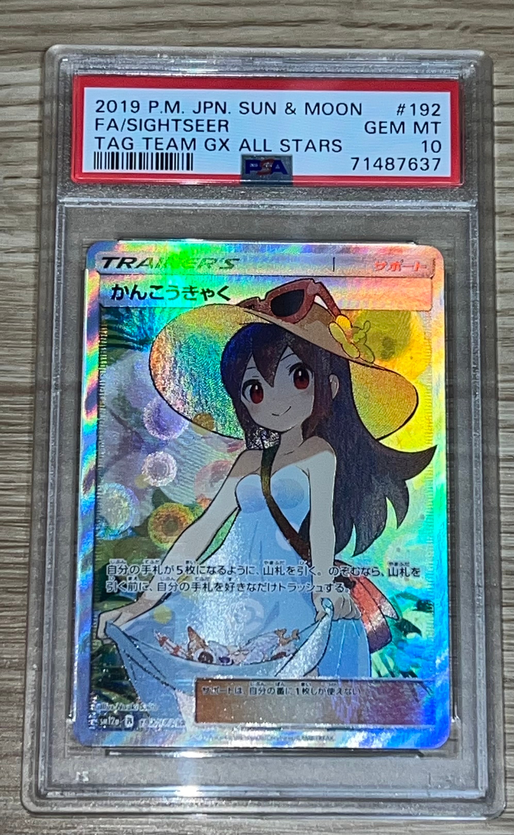 かんこうきゃく SR[SM12a 192/173](ハイクラスパック「TAG TEAM GX タッグオールスターズ」)