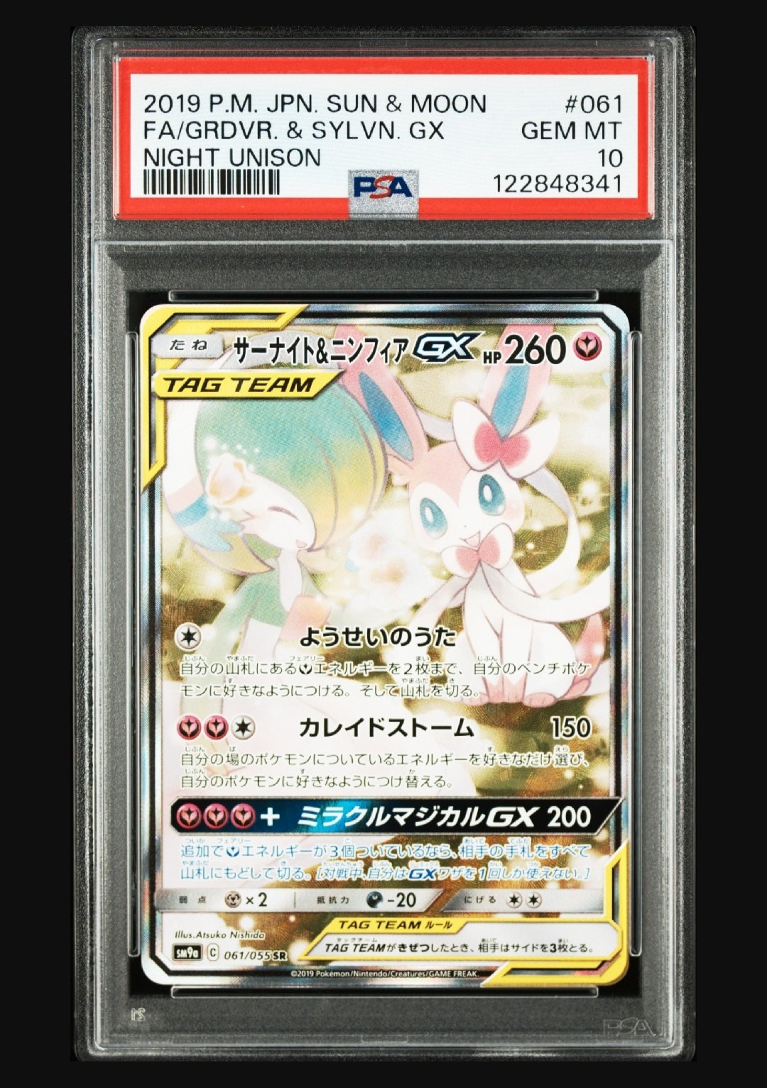 サーナイト&ニンフィアGX SR: SA[SM9a 061/055](強化拡張パック「ナイトユニゾン」)