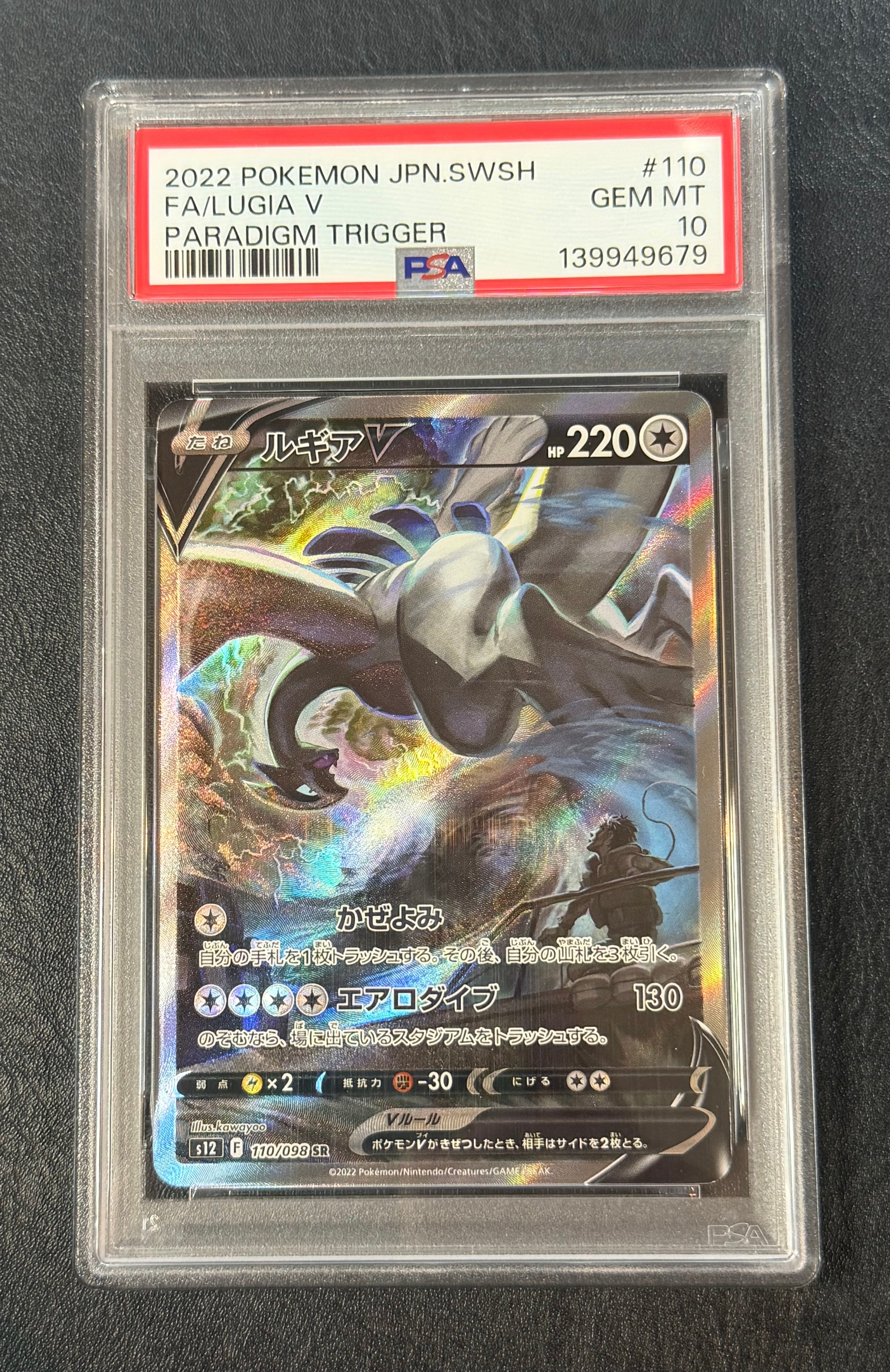ルギアV SR:SA[s12 110/098](拡張パック「パラダイムトリガー」)