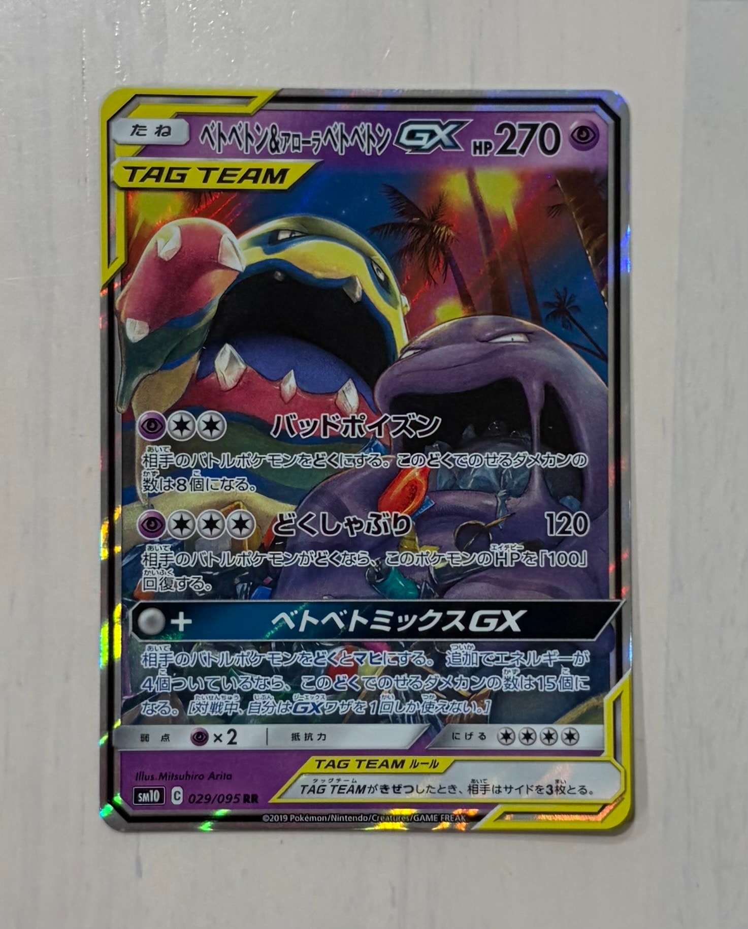 【PSA10】 ベトベトン＆アローラベトベトンGX SR PSA10鑑定済〕ベトベトン＆アローラベトベトンGX(SA)【SR】{099/095}