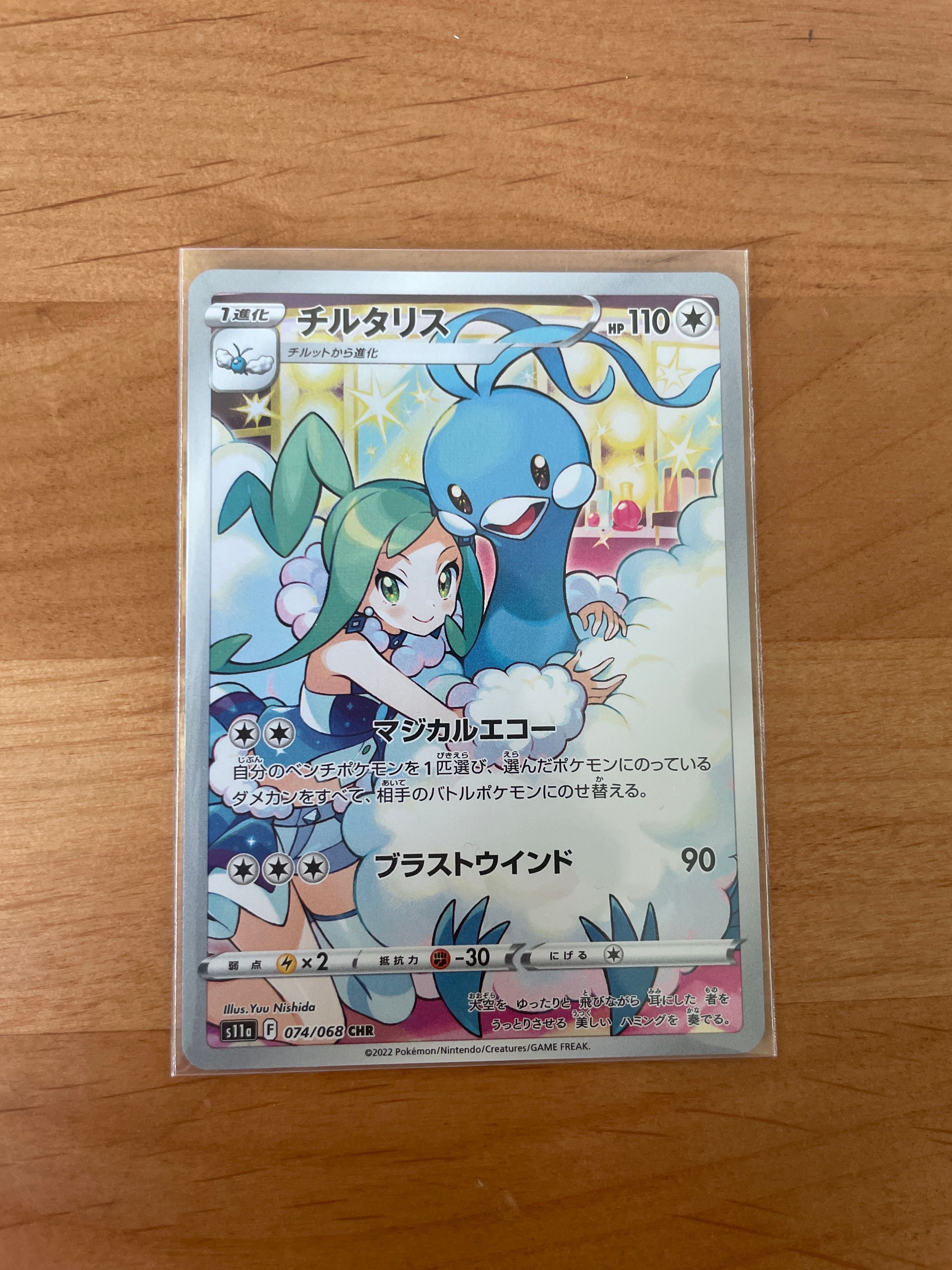 チルタリス CHR [s11a 074/068](強化拡張パック『白熱のアルカナ』)