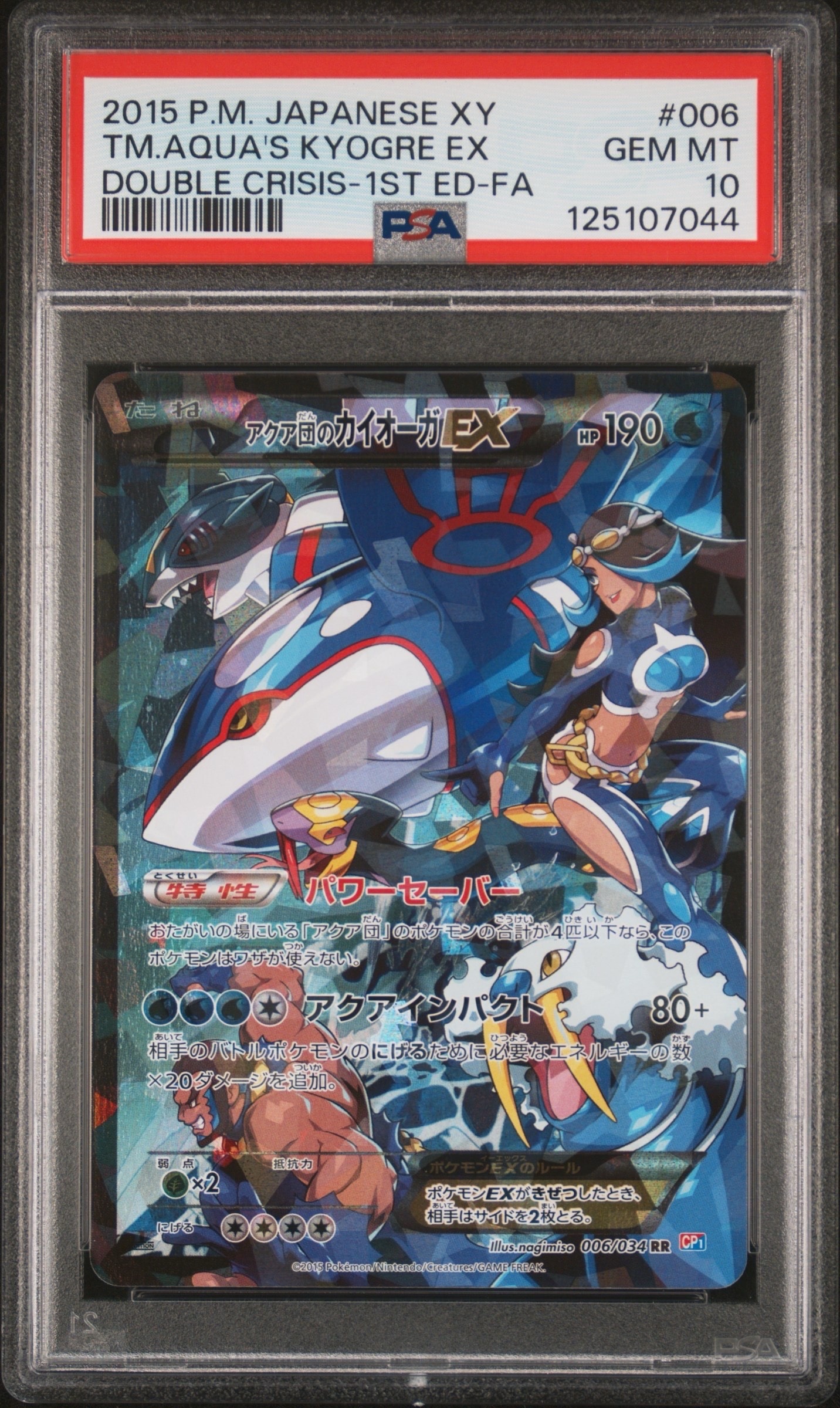 アクア団のカイオーガEX RR :1ED [CP1 006/034](コンセプトパック「マグマ団VSアクア団 ダブルクライシス」)