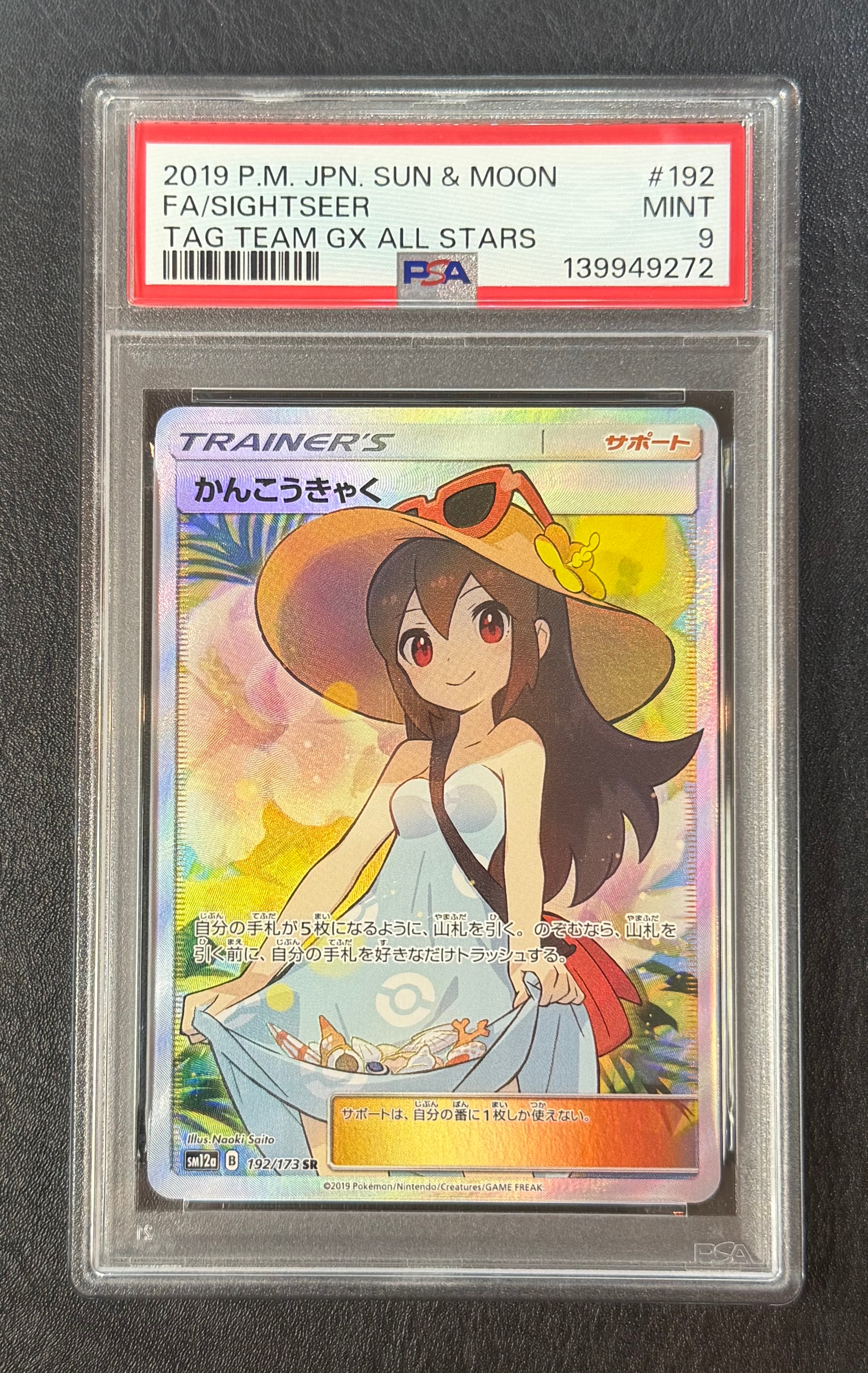 かんこうきゃく SR[SM12a 192/173](ハイクラスパック「TAG TEAM GX タッグオールスターズ」)