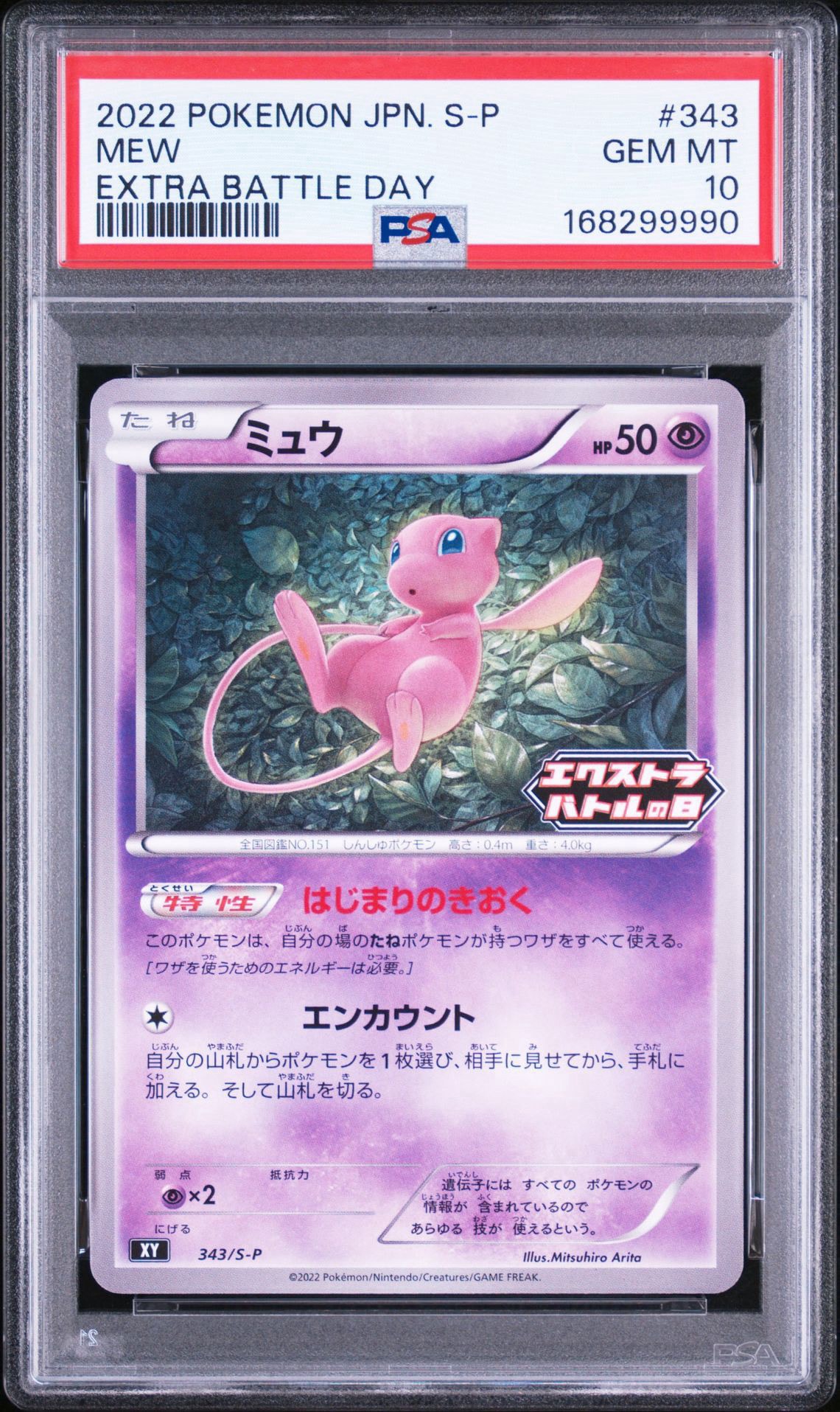ミュウ エクストラバトルの日: プロモ P [S-P 343](プロモーション