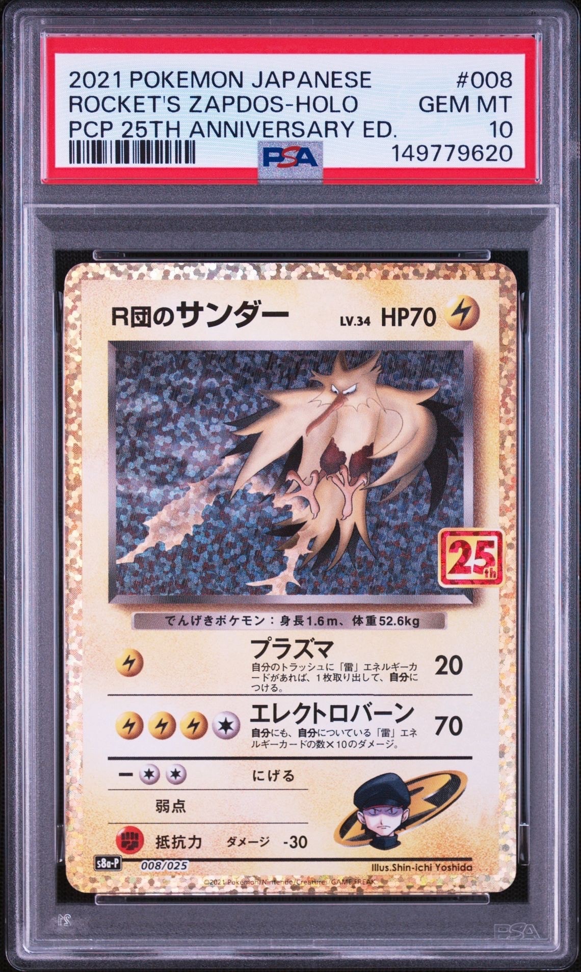 R団のサンダー(25th): プロモ[025 008](プロモカードパック 25th ANNIVERSARY edition「S8a-P」)