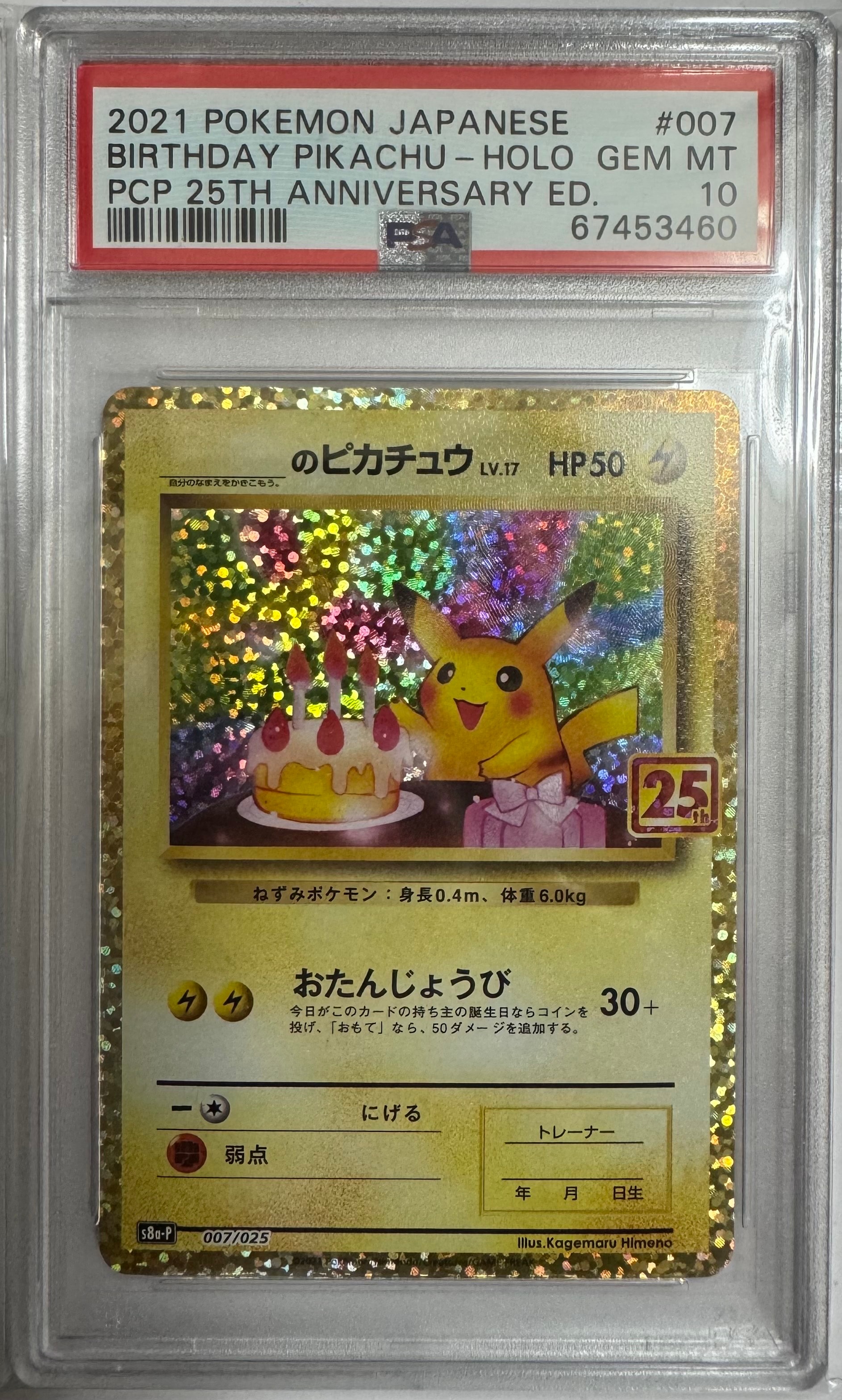_のピカチュウ: プロモ (お誕生日ピカチュウ) [S8a-P 007/025](プロモカードパック 25th ANNIVERSARY edition)