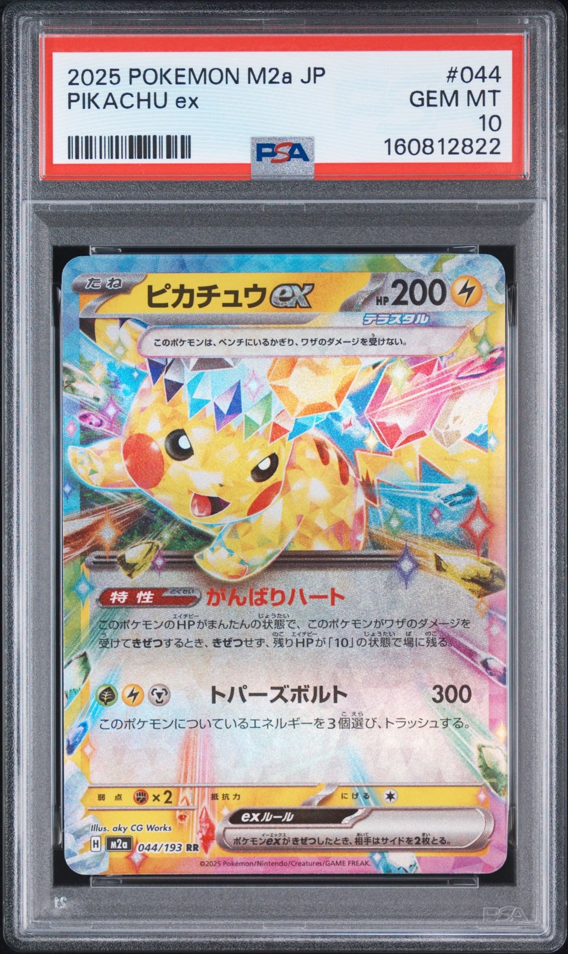 ピカチュウex RR [M2a 044/193](ハイクラスパック「MEGAドリームex」)