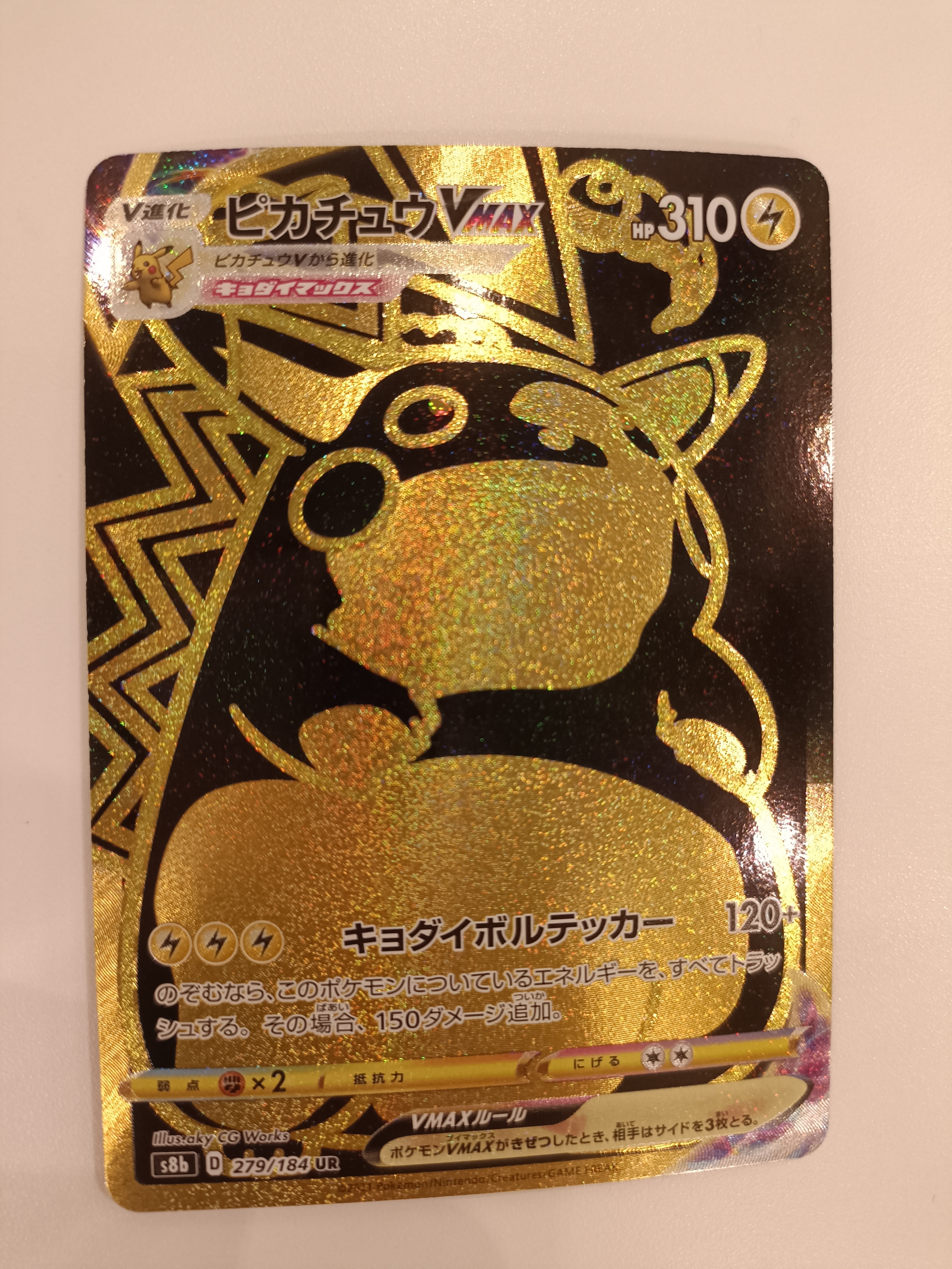 ピカチュウVMAX UR[S8b 279/184](ハイクラスパック「VMAXクライマックス」)