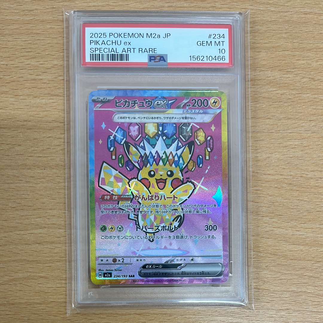 ピカチュウex SAR [M2a 234/193](ハイクラスパック「MEGAドリームex」)