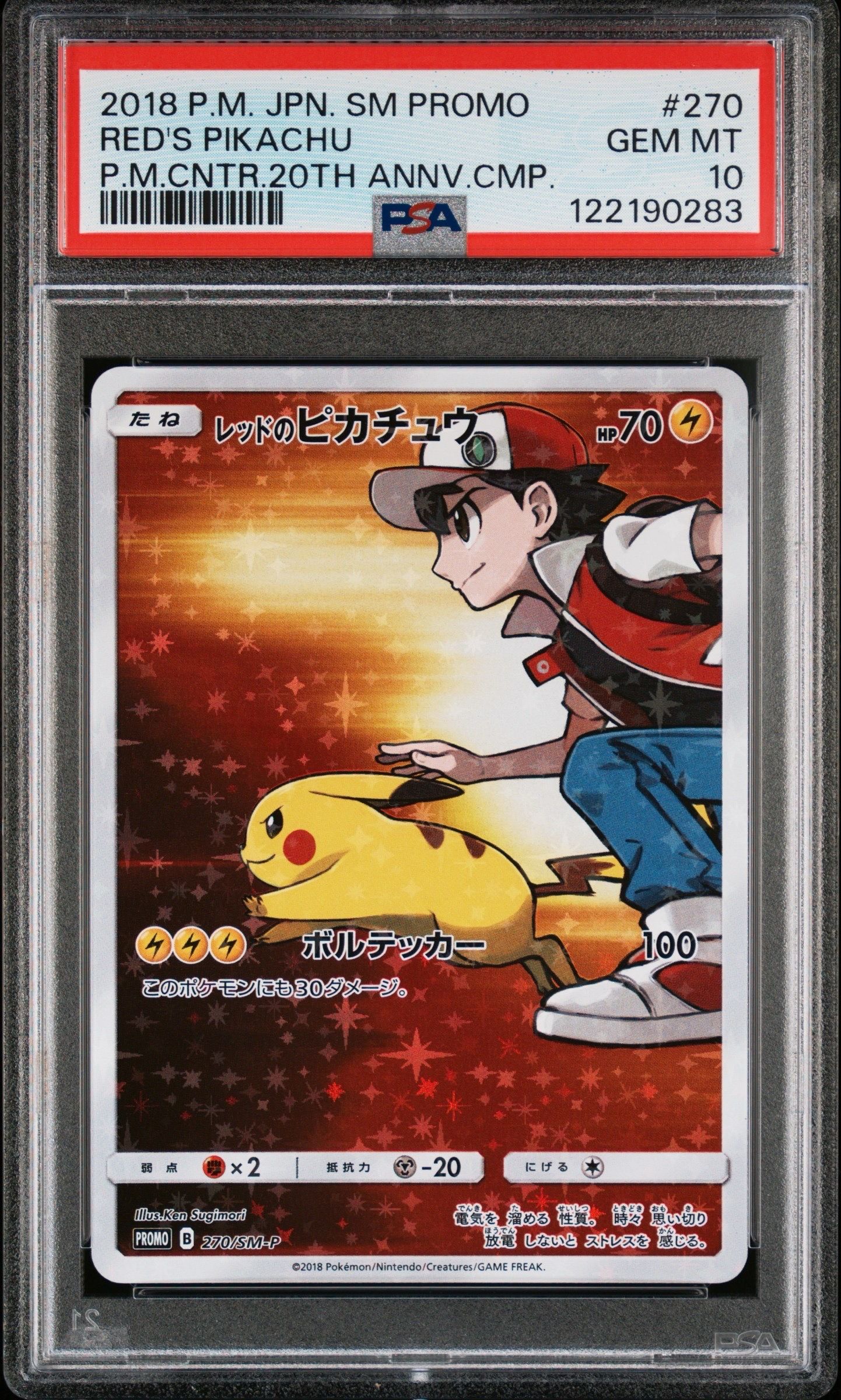 レッドのピカチュウ: プロモ[SM-P 270](プロモーションカード「SM-P」)