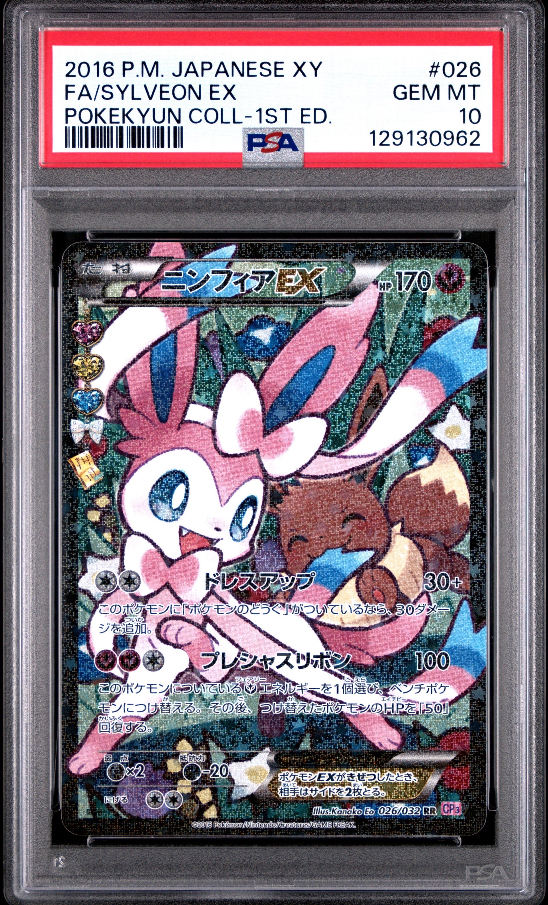 ニンフィアEX RR :1ED [CP3 026/032](コンセプトパック「ポケキュンコレクション」) エラー版