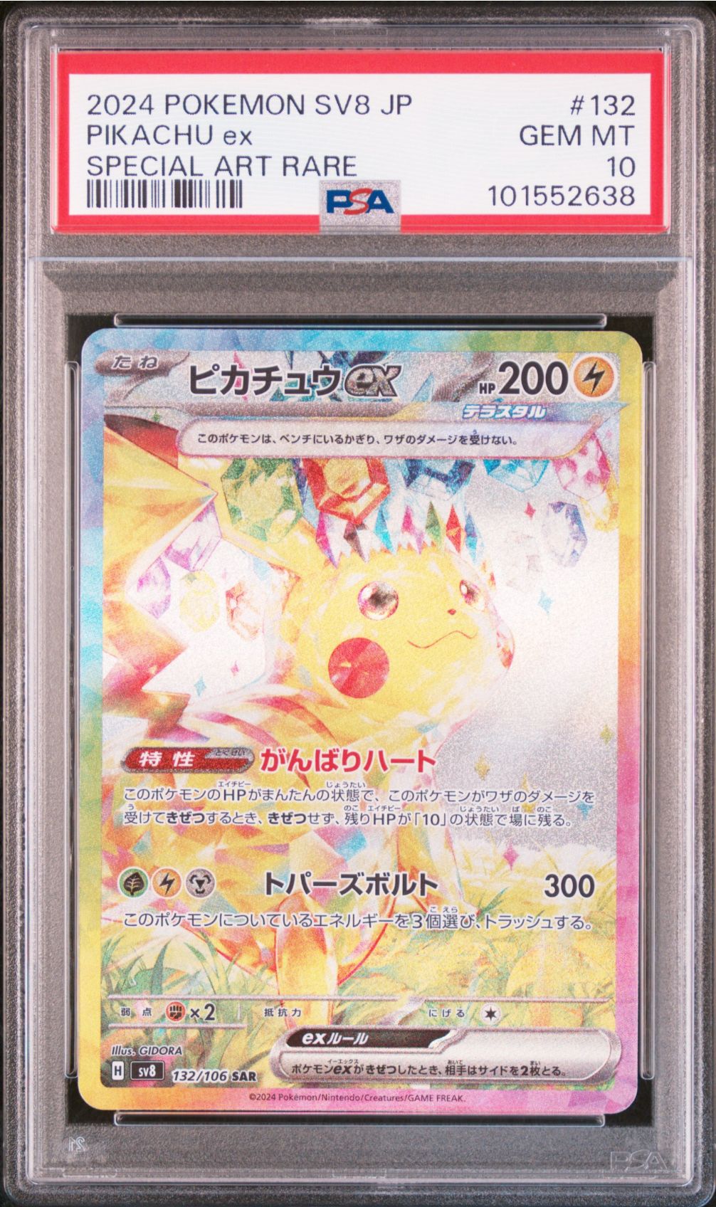 ピカチュウex SAR [SV8 132/106](拡張パック「超電ブレイカー」)