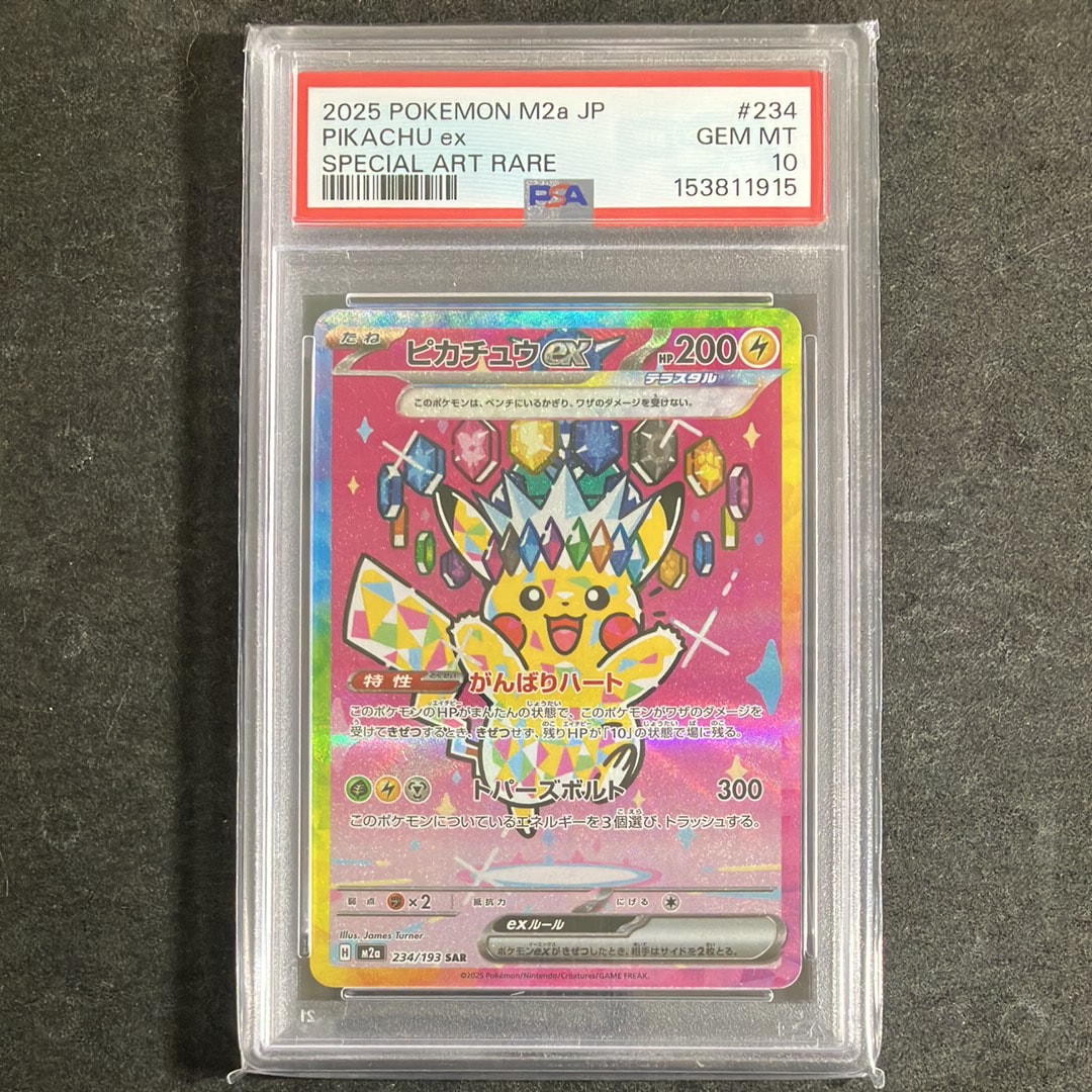 ピカチュウex SAR [M2a 234/193](ハイクラスパック「MEGAドリームex」)