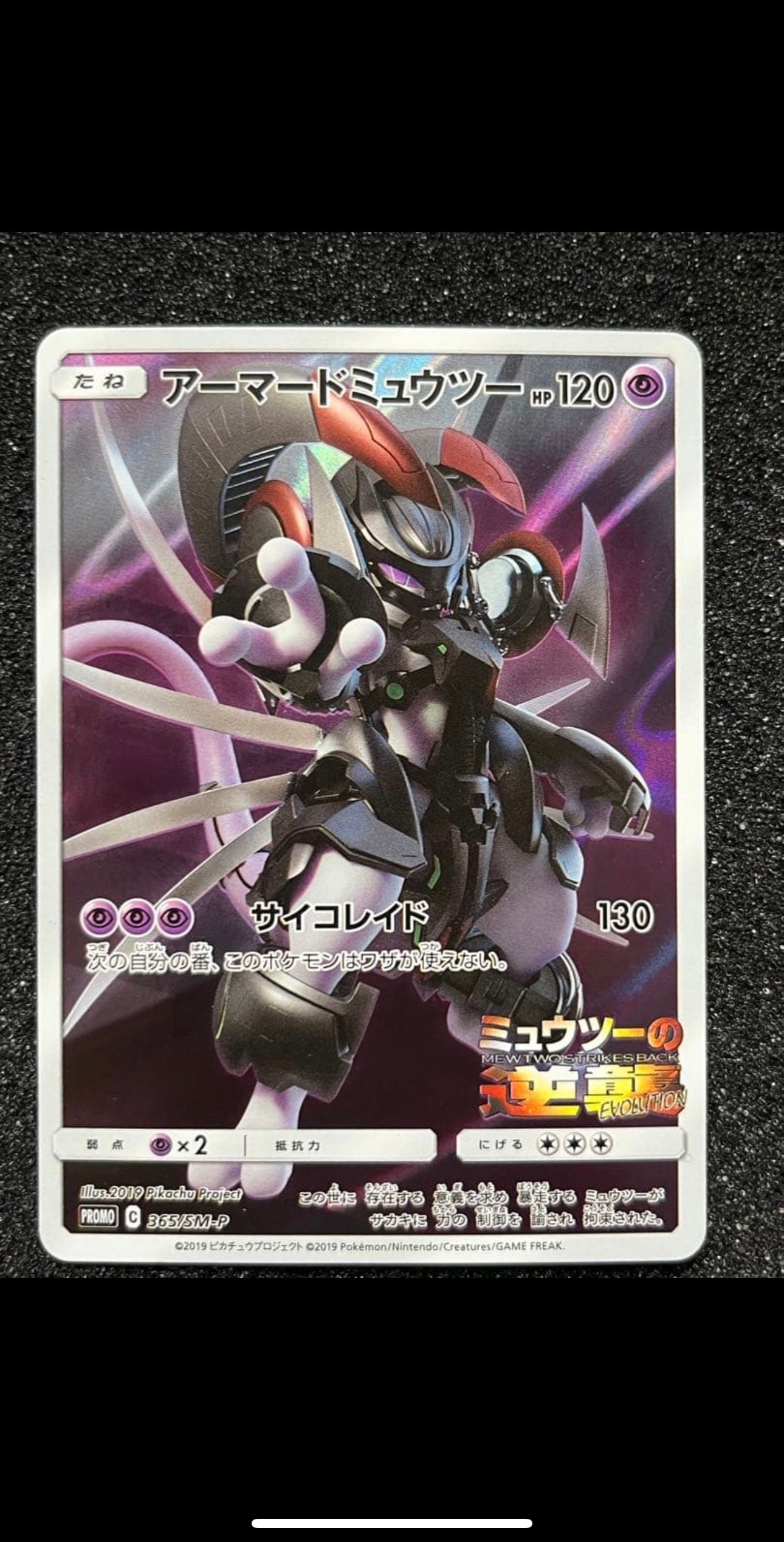 アーマードミュウツー: プロモ (開封済) [SM-P 365](プロモーション