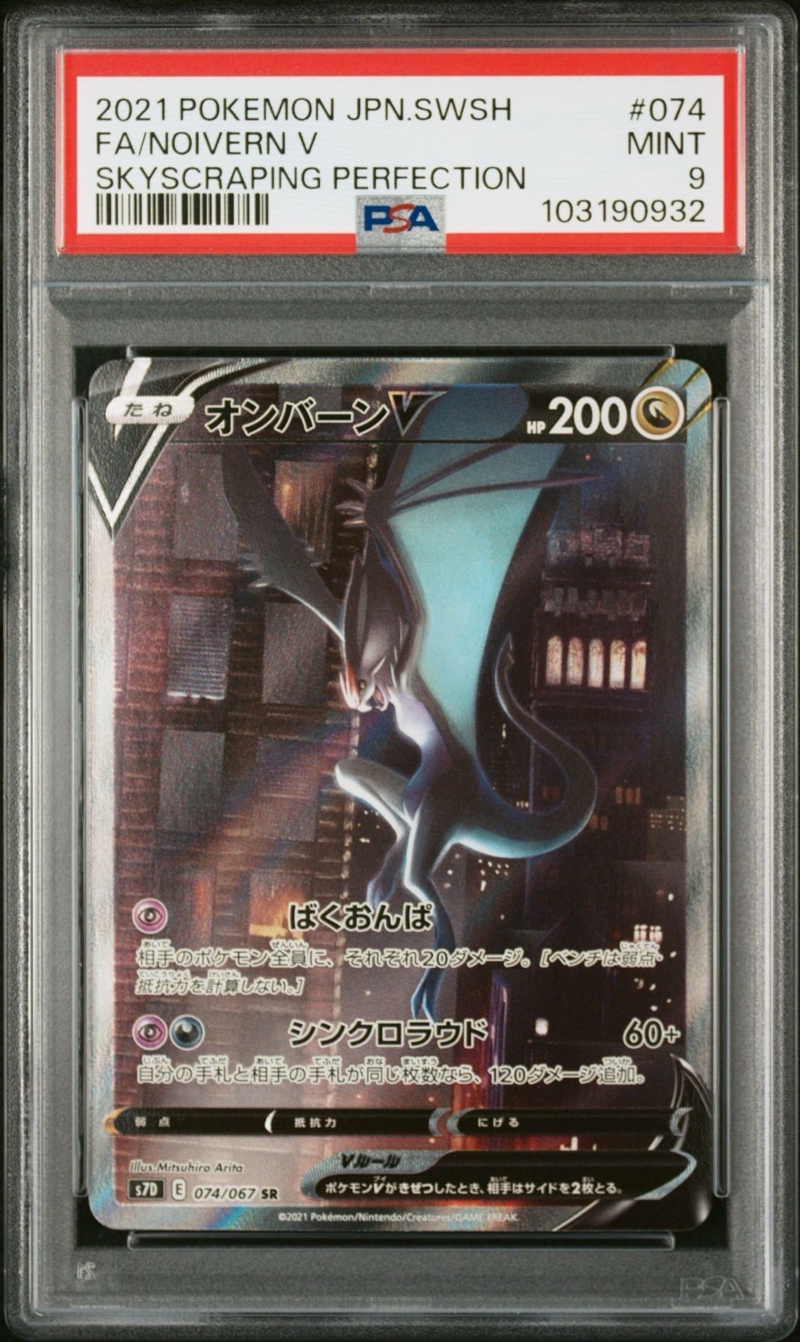 オンバーンV SR :SA[S7D 074/067](拡張パック「摩天パーフェクト」)