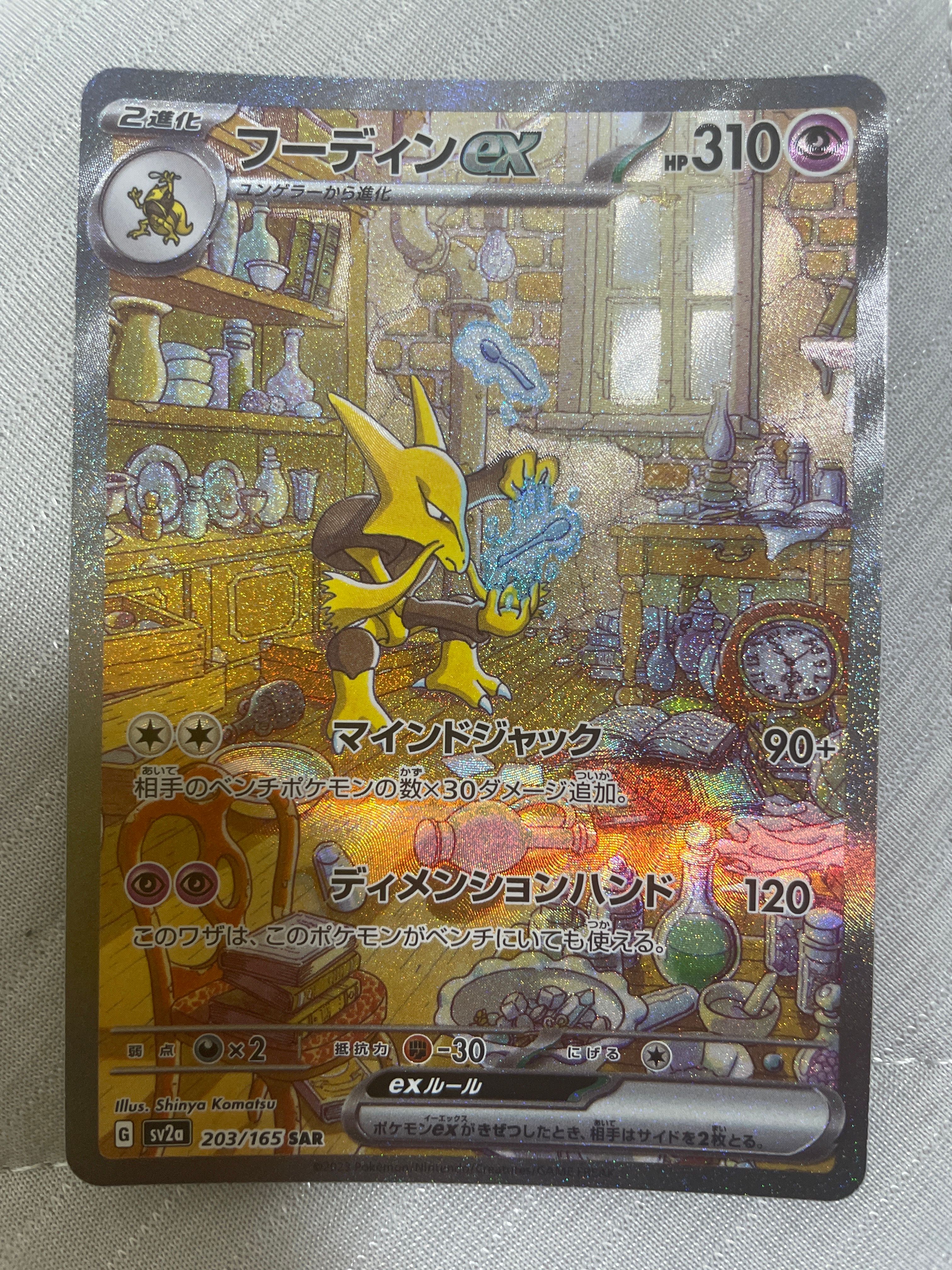 フーディンex SAR[SV2a 203/165](強化拡張パック「ポケモンカード151」)