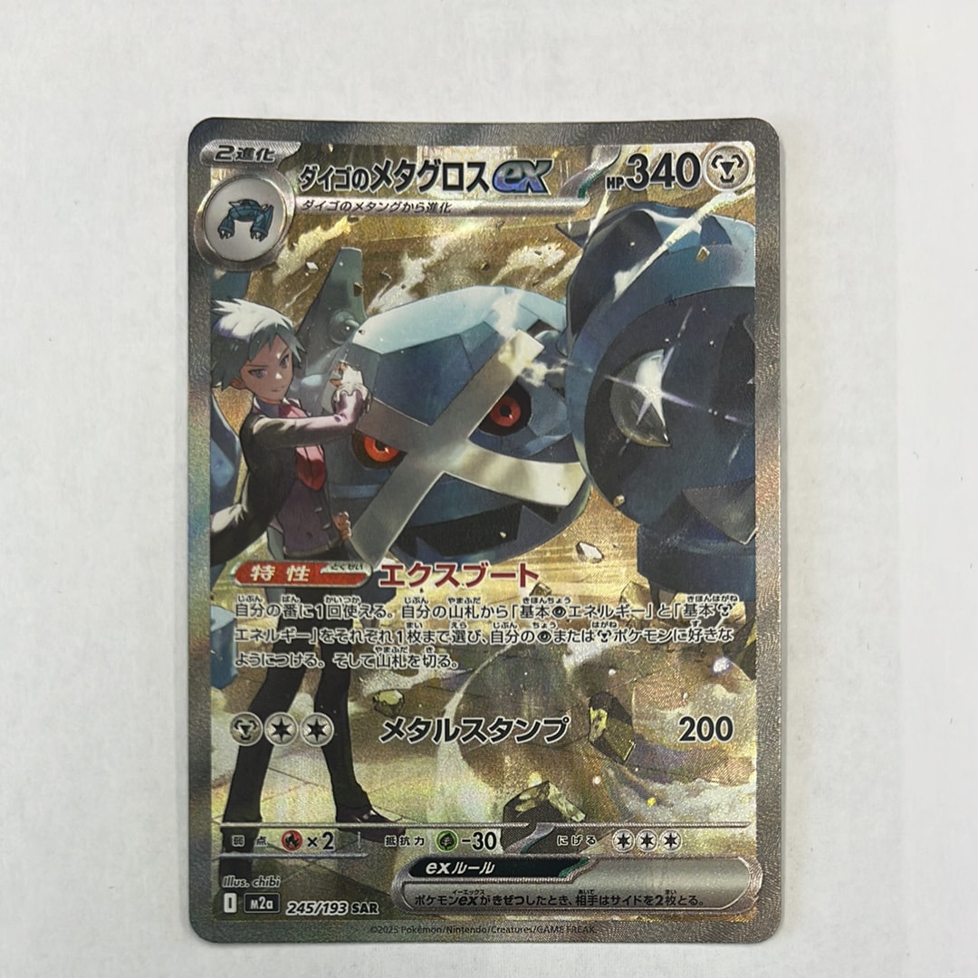 ダイゴのメタグロスex SAR [M2a 245/193](ハイクラスパック「MEGAドリームex」)